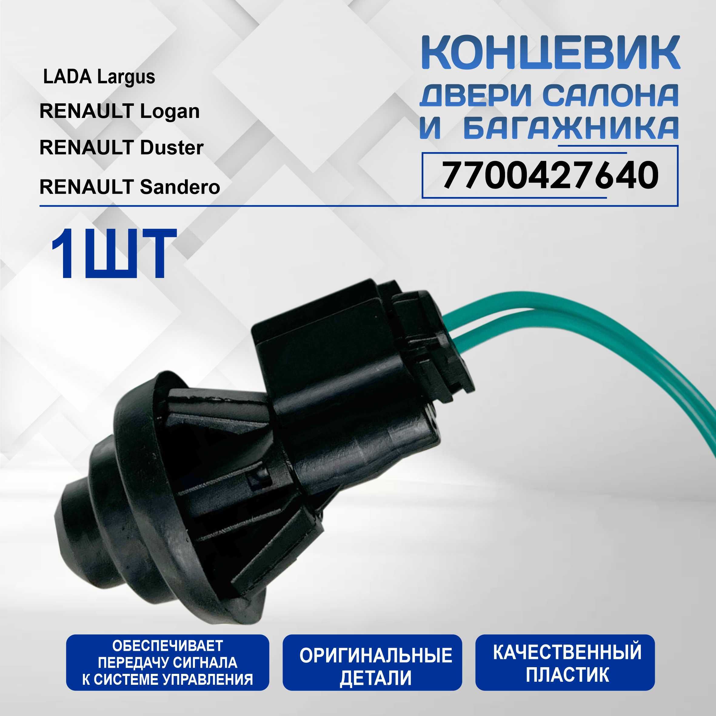 ВК концевой двери 1118 Калина 2123 Chevrolet Niva 2170 Priora 79.3710