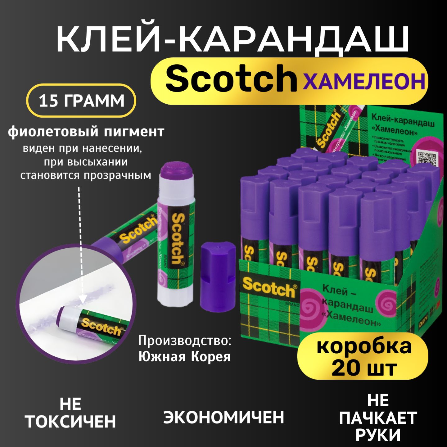 Клей-карандаш Scotch Хамелеон 15г, 20шт - 1уп