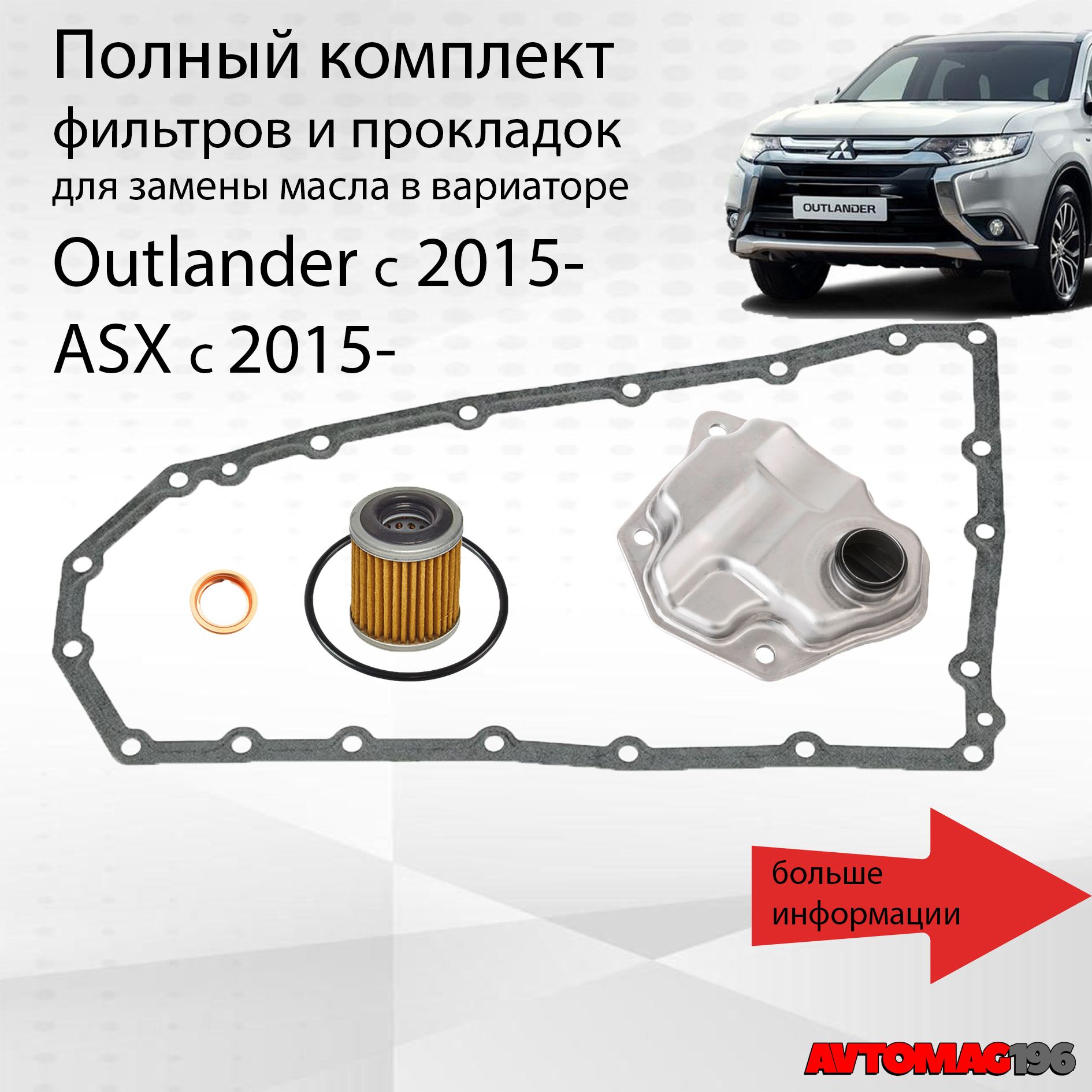 Фильтр АКПП Double Force Комплект фильтров на вариатора (с прокладкой)  Mitsubishi Outlander 2015- / 2824A007 / 2705A049 / 2921A003 фильтр вариатора  аутлэндер - купить по выгодным ценам в интернет-магазине OZON (847034603)