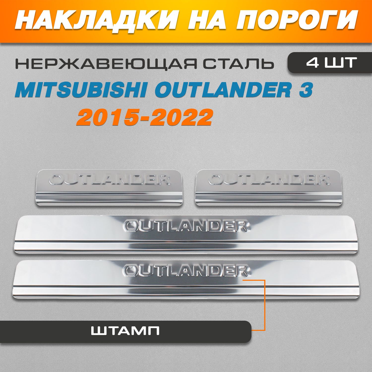 Накладки на пороги Митсубиси Аутлендер 3 / Mitsubishi Outlander 3  (2015-2022) надпись Outlander купить по низкой цене в интернет-магазине  OZON (622514835)