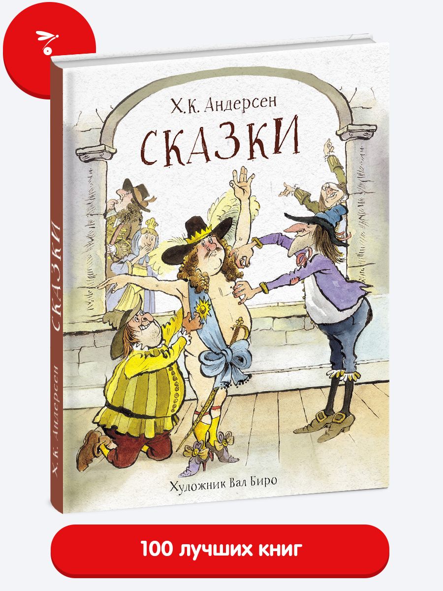 Сказки Андерсена | Андерсен Ганс Кристиан, Andersens Hans Christian -  купить с доставкой по выгодным ценам в интернет-магазине OZON (224255893)