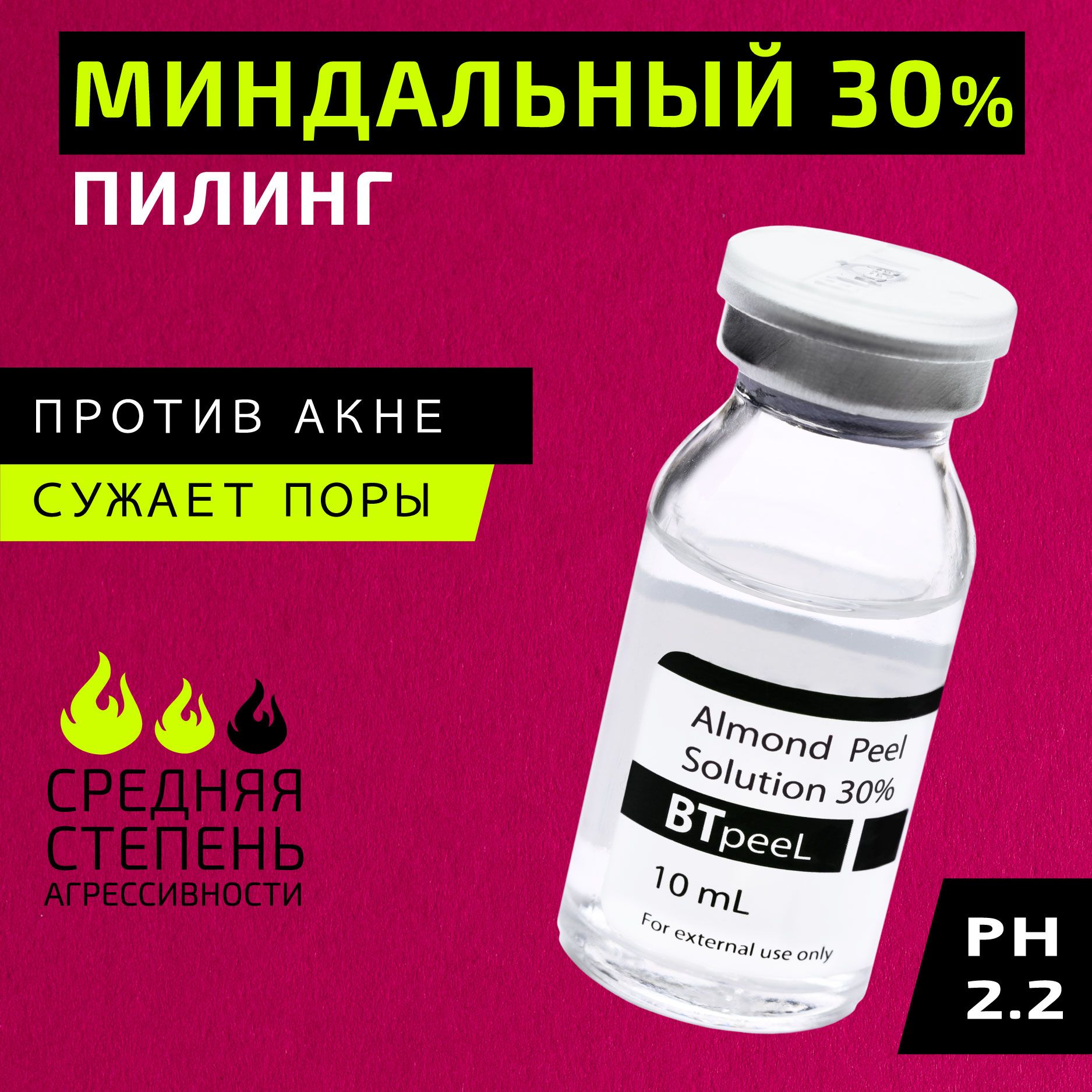 Миндальный пилинг 30% Almond Peel, BTpeel, 10 мл.