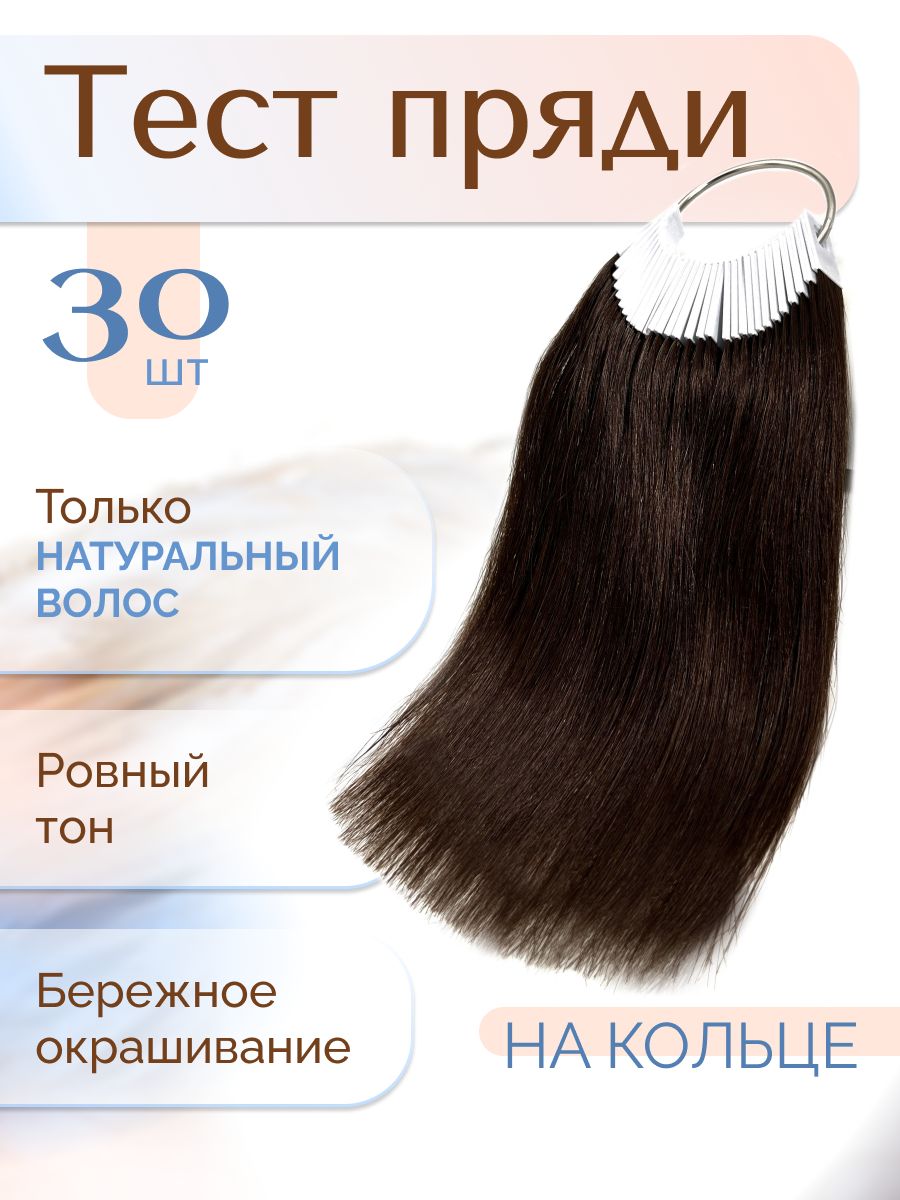 HAIRCOLLECTION/Тестпрядинатуральныхволосдляокрашиванияиколорирования,набортестеровнакольцедляпарикмахеров,цветкоричневый,веспряди0.7г