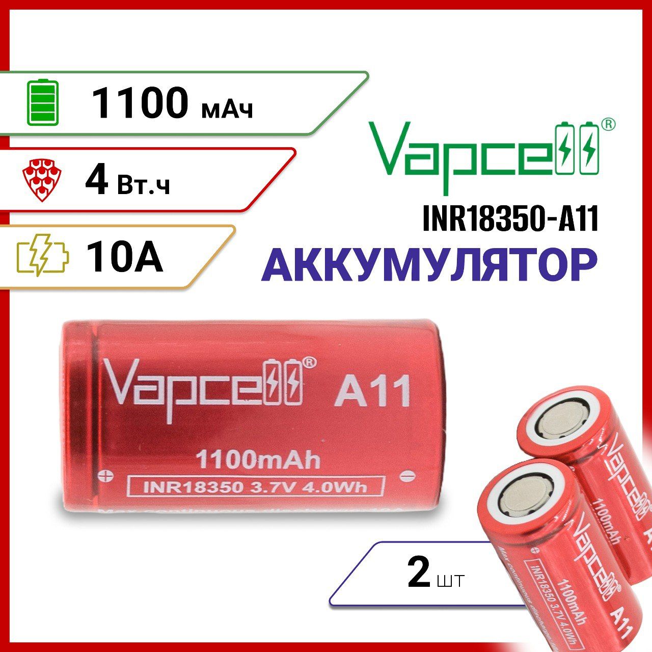 АккумуляторVapcellA11INR183501100мАч10Aплоскийплюс,2шт.