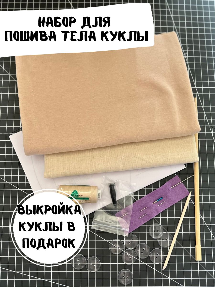 Купить Набор Тканей Для Шитья Кукол