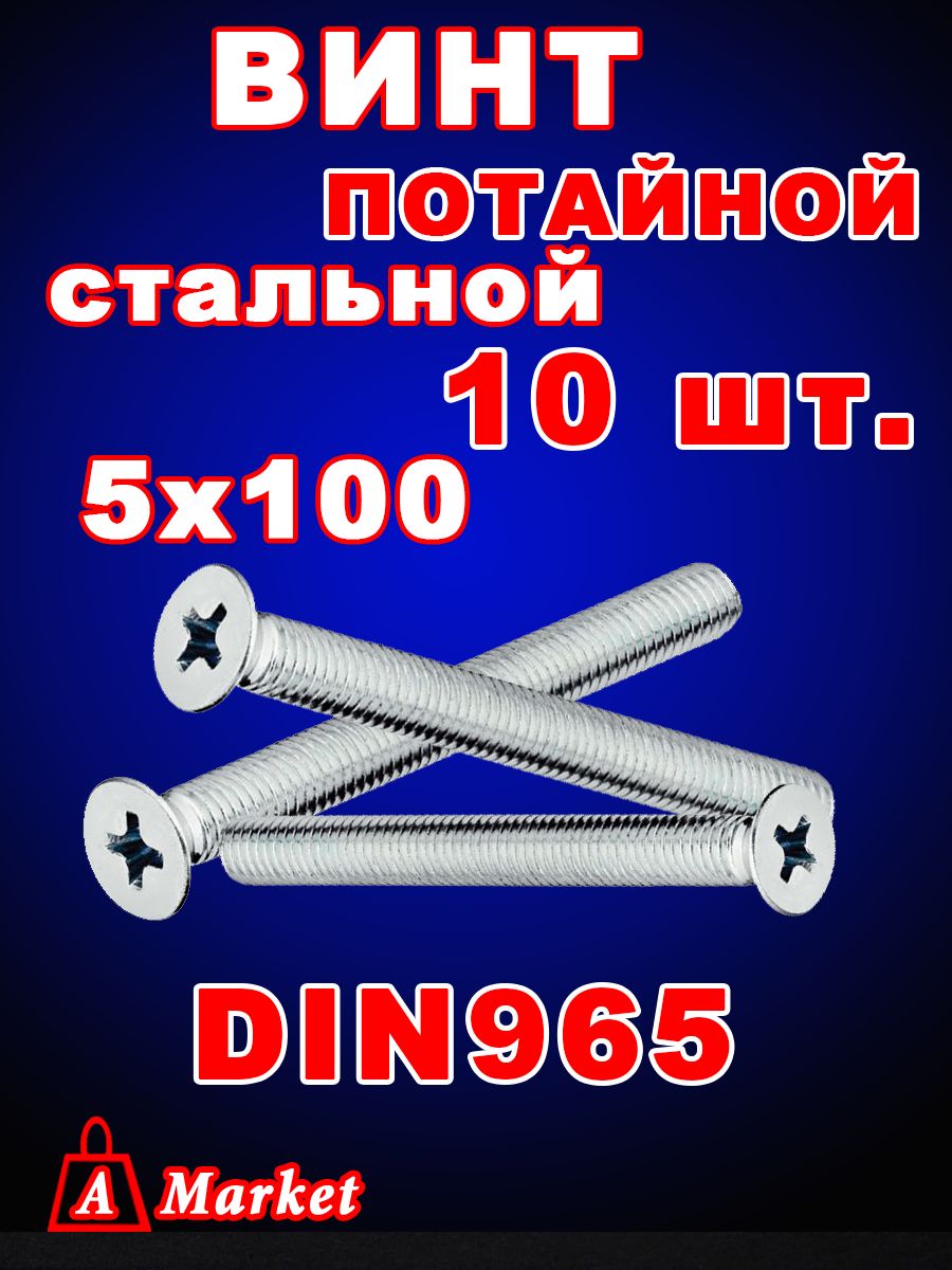 Винт потайной DIN 965 М5х100 10 шт.