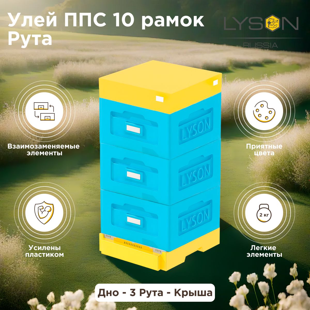 Улей ППС 10 рамок Lyson (Лысонь Россия) с 3 корпусами Рута, желто-голубой