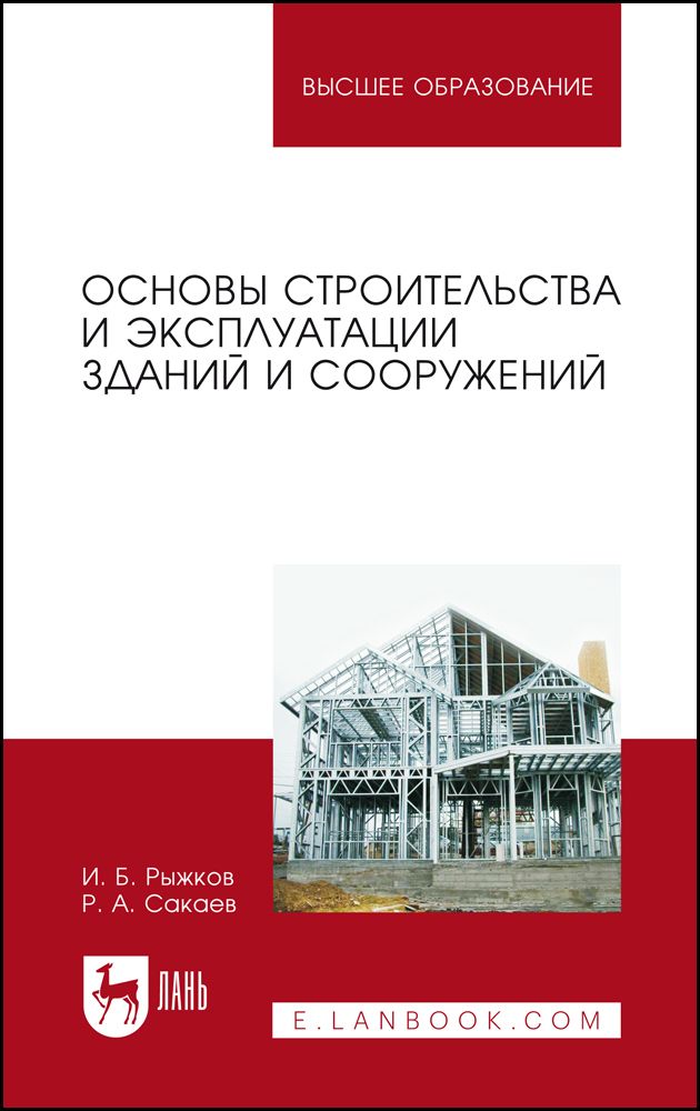 Основы эксплуатации зданий и сооружений. Основы строительства. эксплуатация зданий и сооружений. строительство и эксплуатация зданий и сооружений.