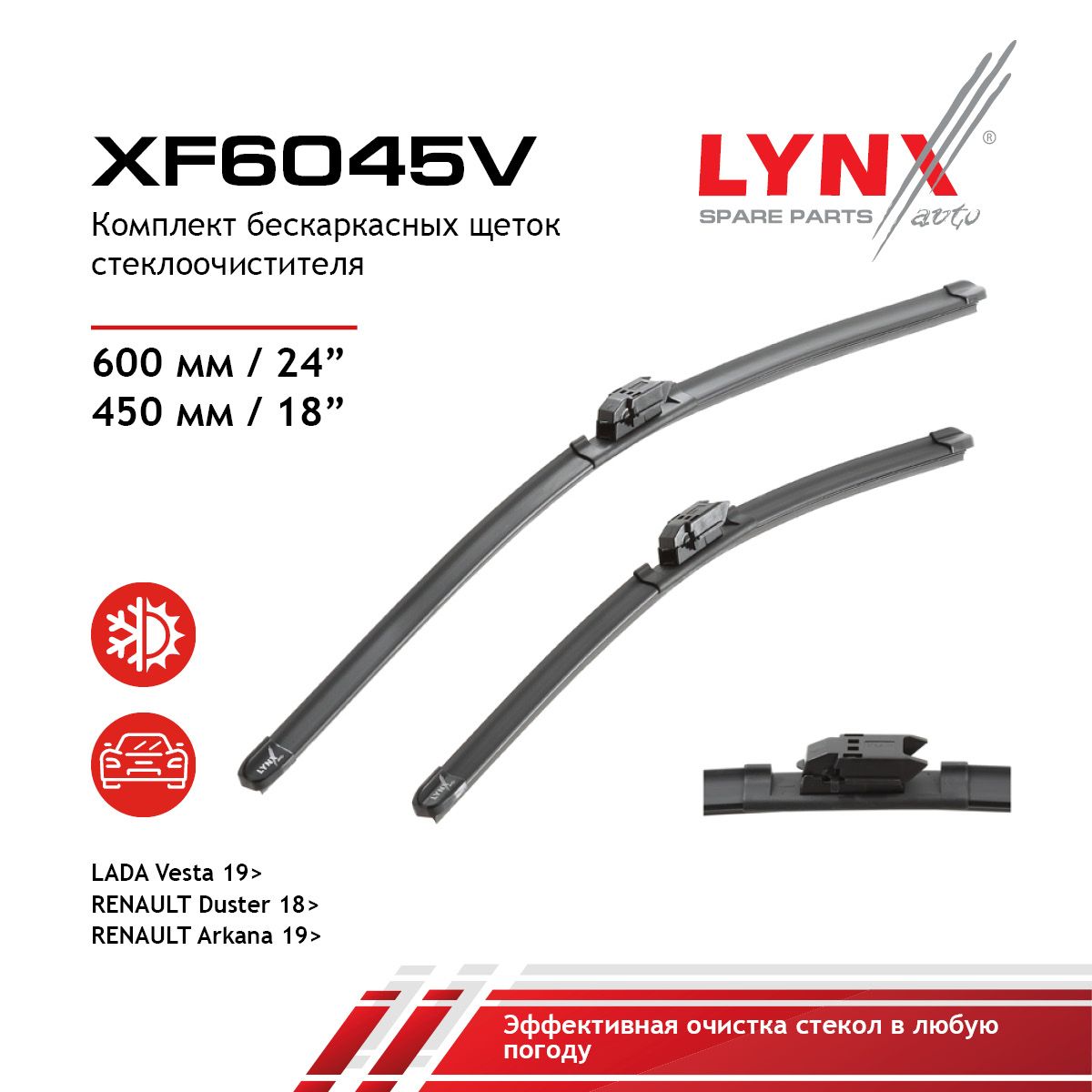 КомплектбескаркасныхщетокстеклоочистителяLYNXautoXF6045V