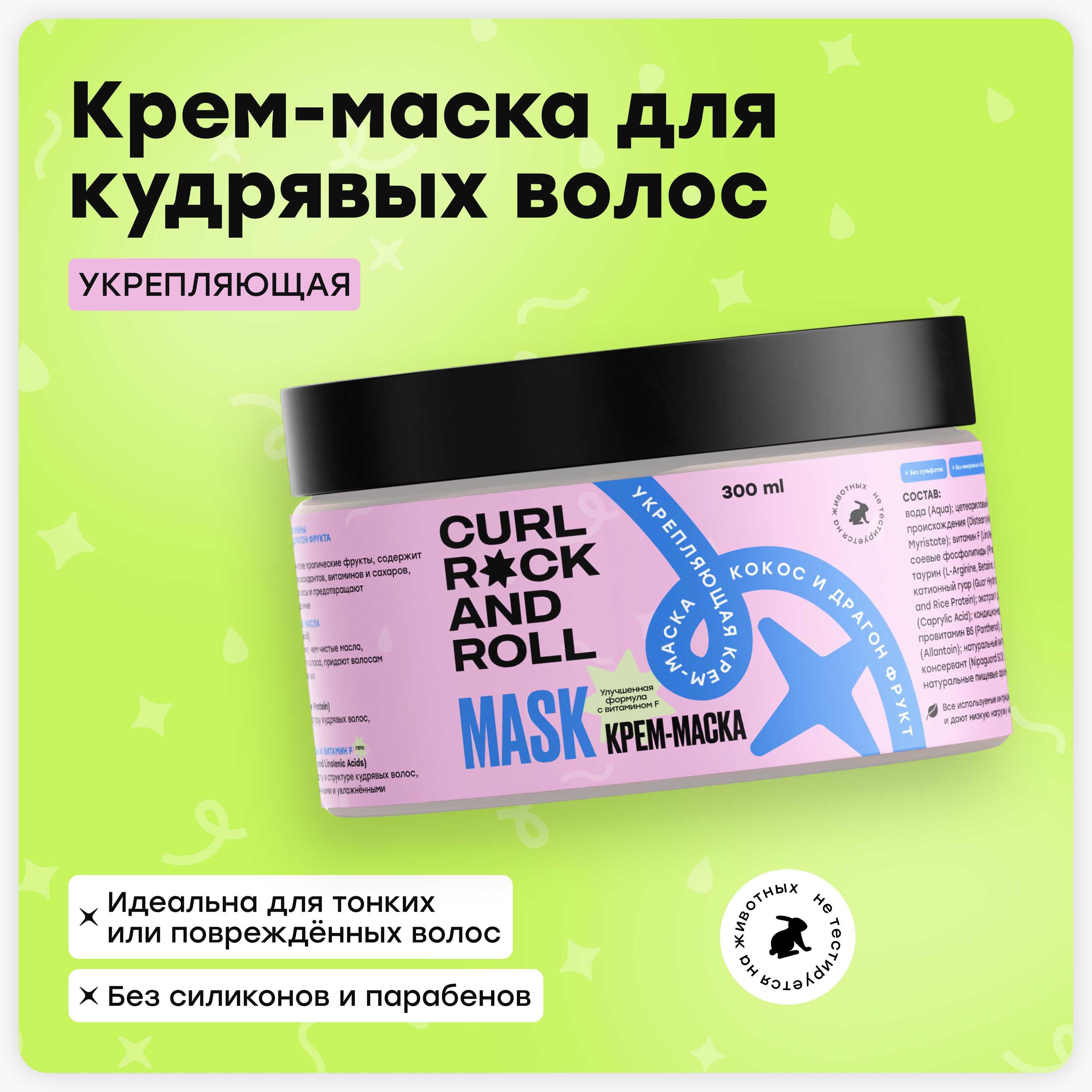 МаскидляволосCURLROCKANDROLL