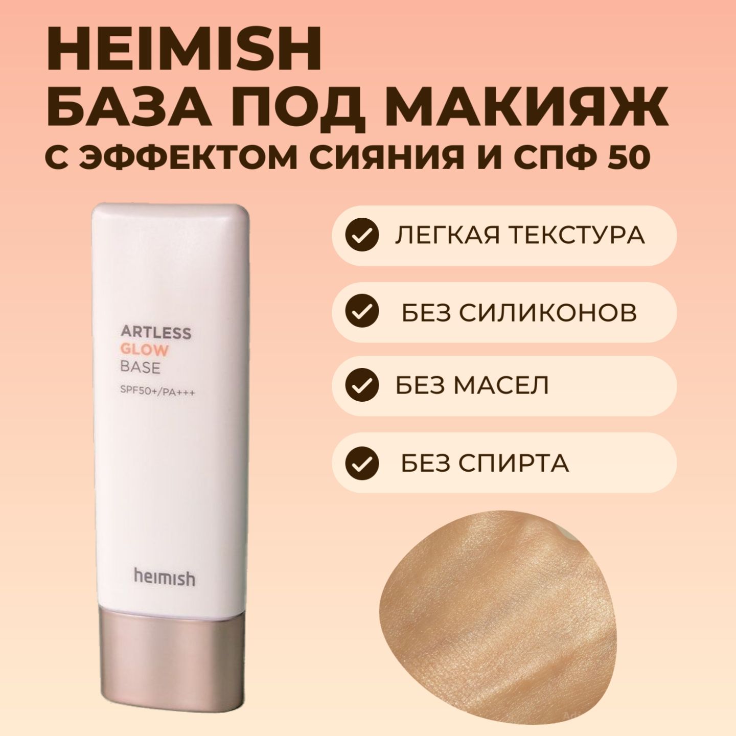 Heimish База под макияж с эффектом сияния Artless Glow Base SPF50 PA+++