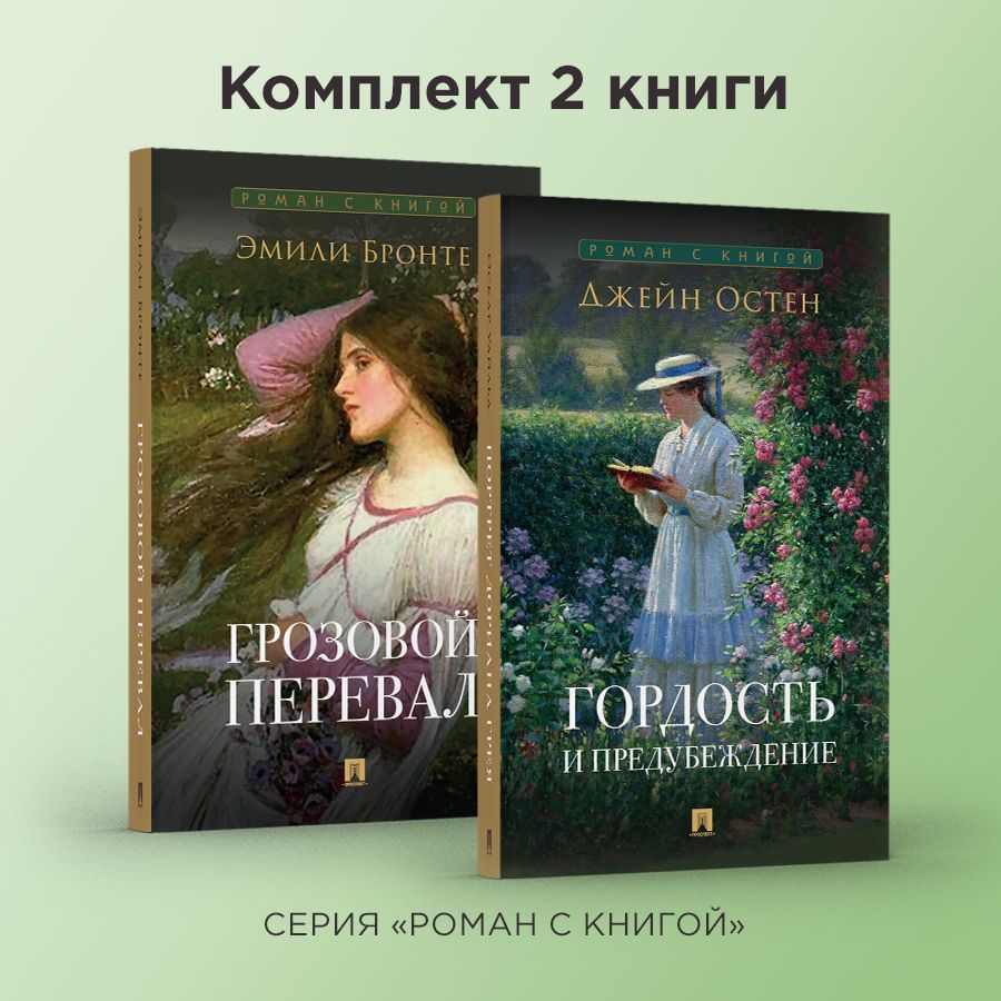 Роман с книгой. Гордость и предубеждение. Грозовой перевал. Комплект. | Джейн Остин, Бронте Эмили