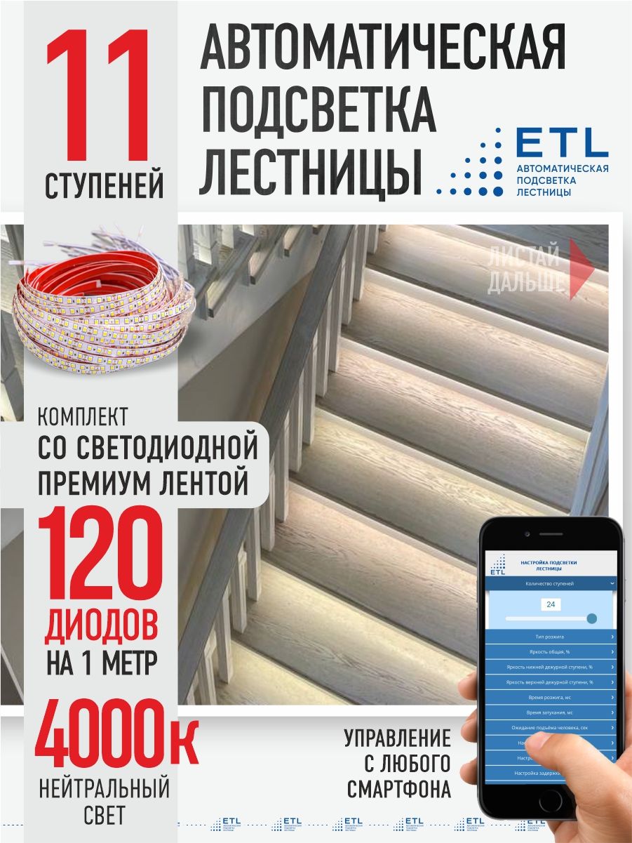 Подсветка лестниц ETL 11 ступеней со светодиодной лентой 4000K