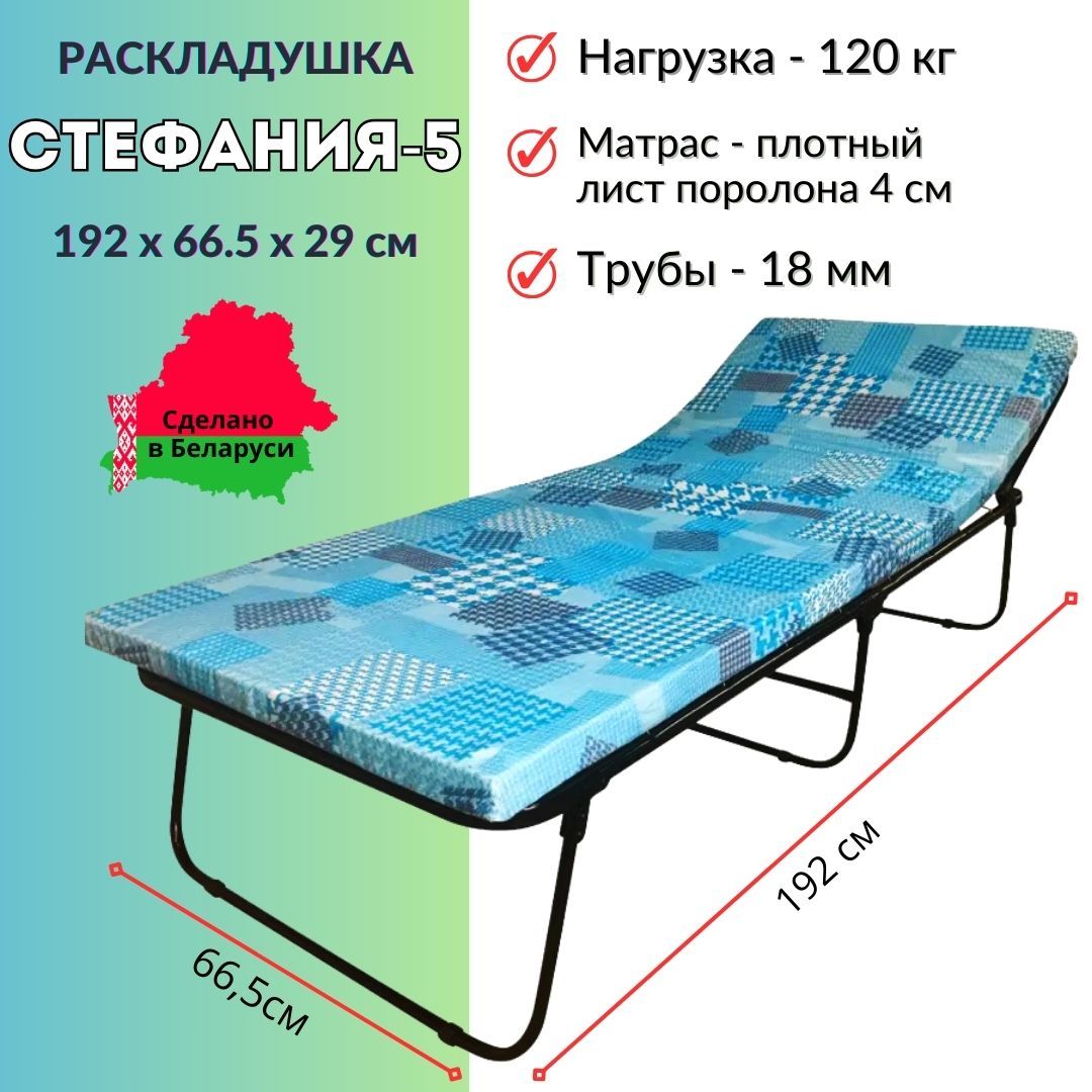 ЛЮКСАД Раскладушка Стефания-5, 120 кг, 4 см матрас,66.5х192х29см