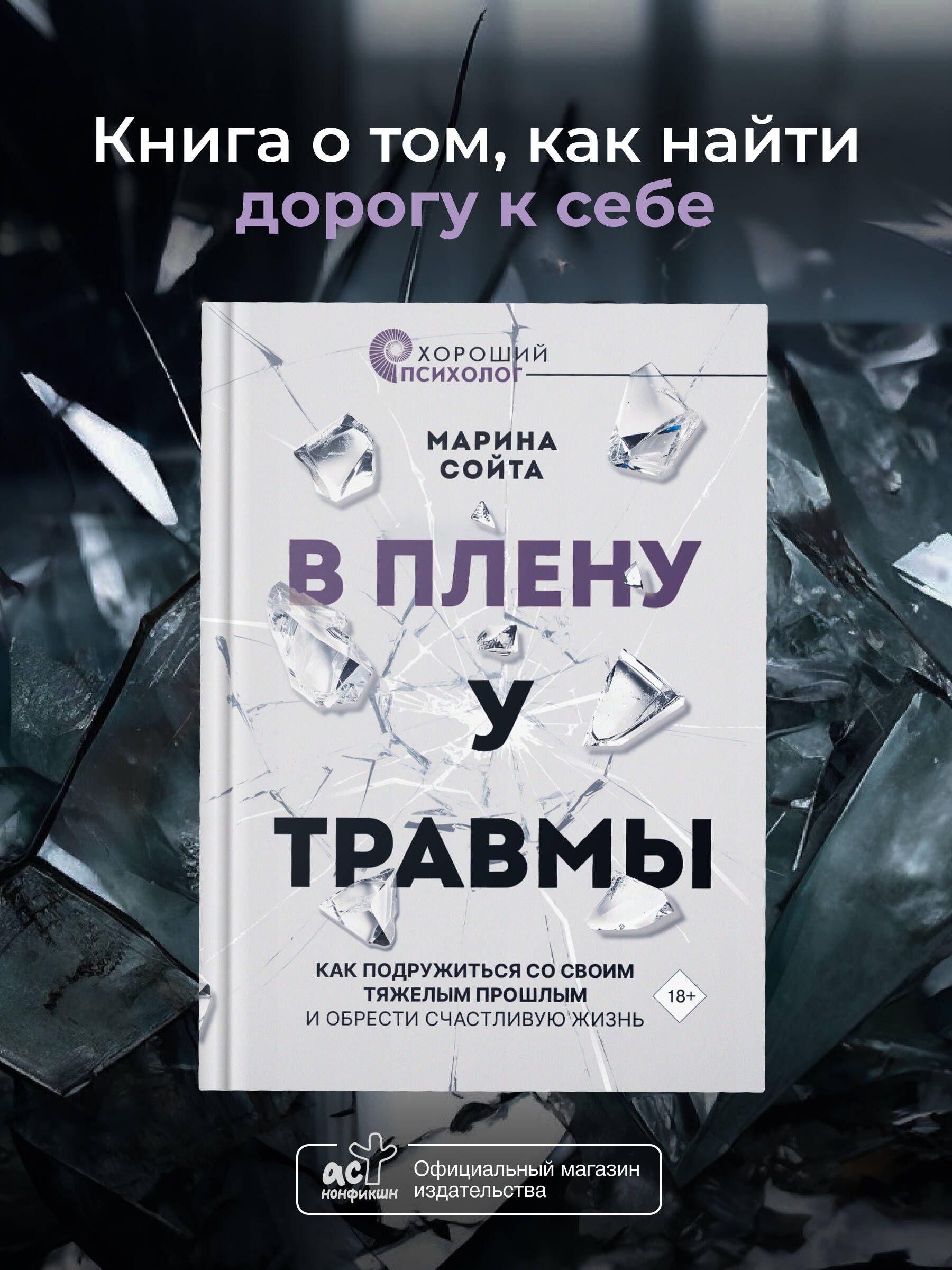 В плену у травмы. Как подружиться со своим тяжелым прошлым и обрести  счастливую жизнь | Сойта Марина Алексеевна - купить с доставкой по выгодным  ценам в интернет-магазине OZON (1540887495)