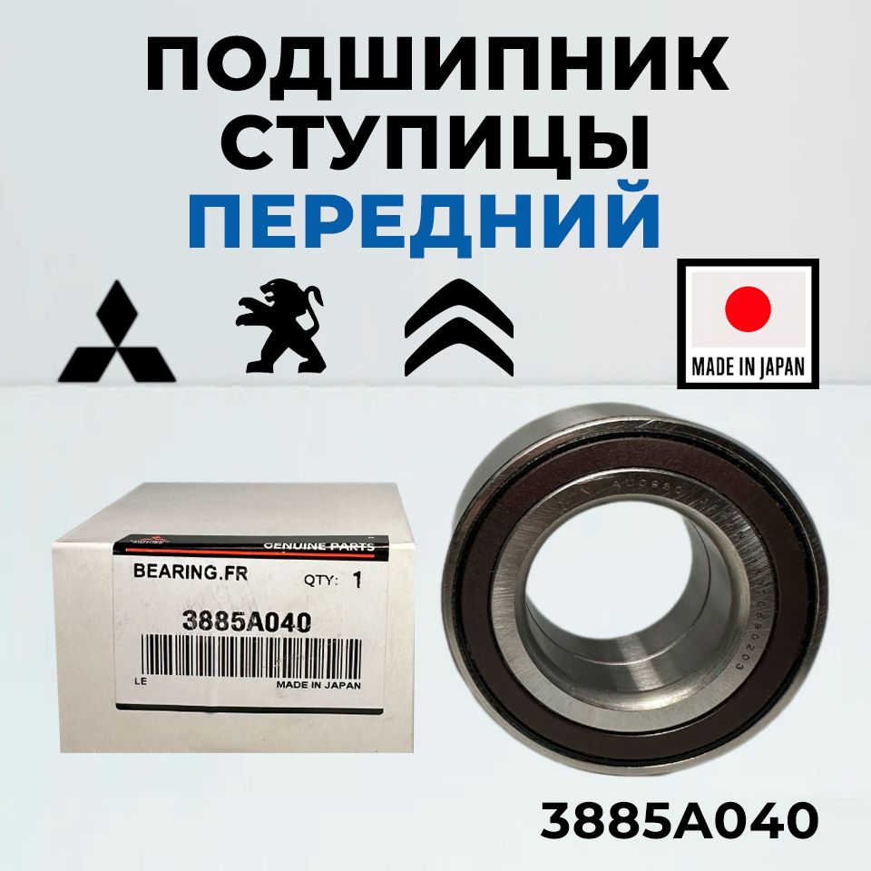 Подшипник ступицы Mitsubishi 3885A040 передний Lancer Outlander ASX Lancer Sportback