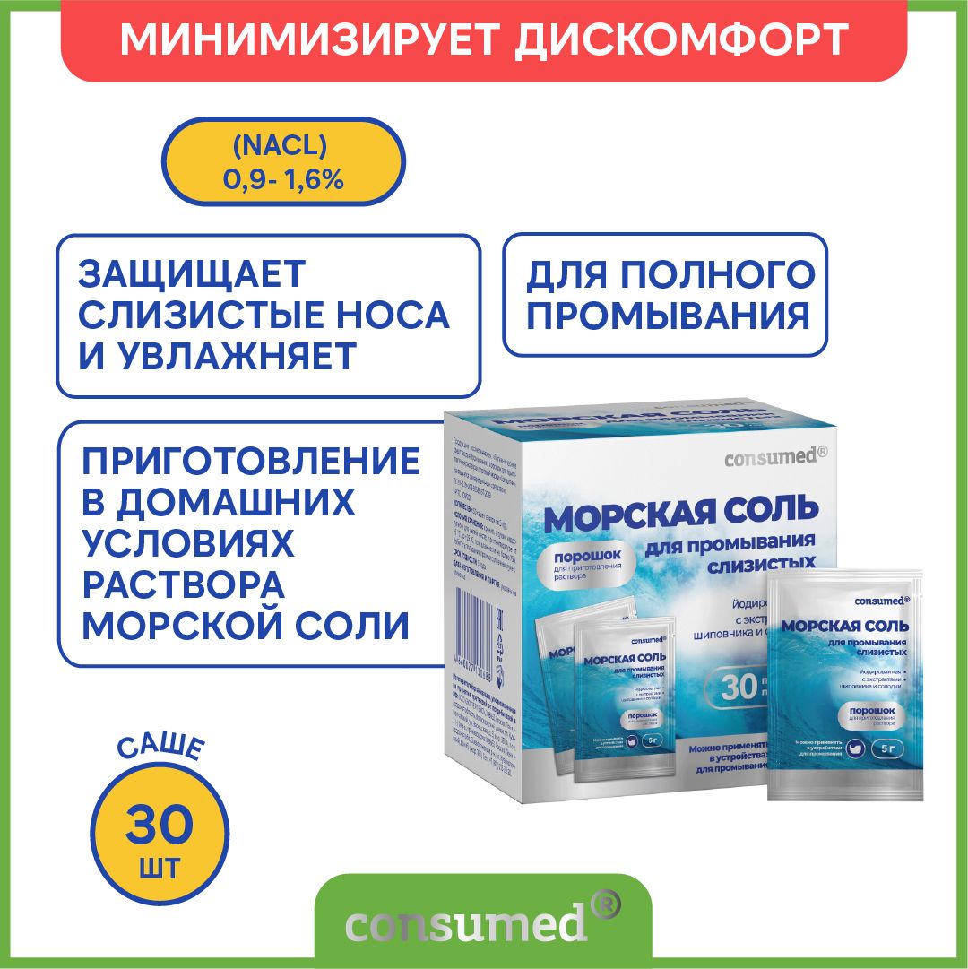 Морская соль. Средство для промывания носоглотки в пакете, 30 пакетов по 5 г