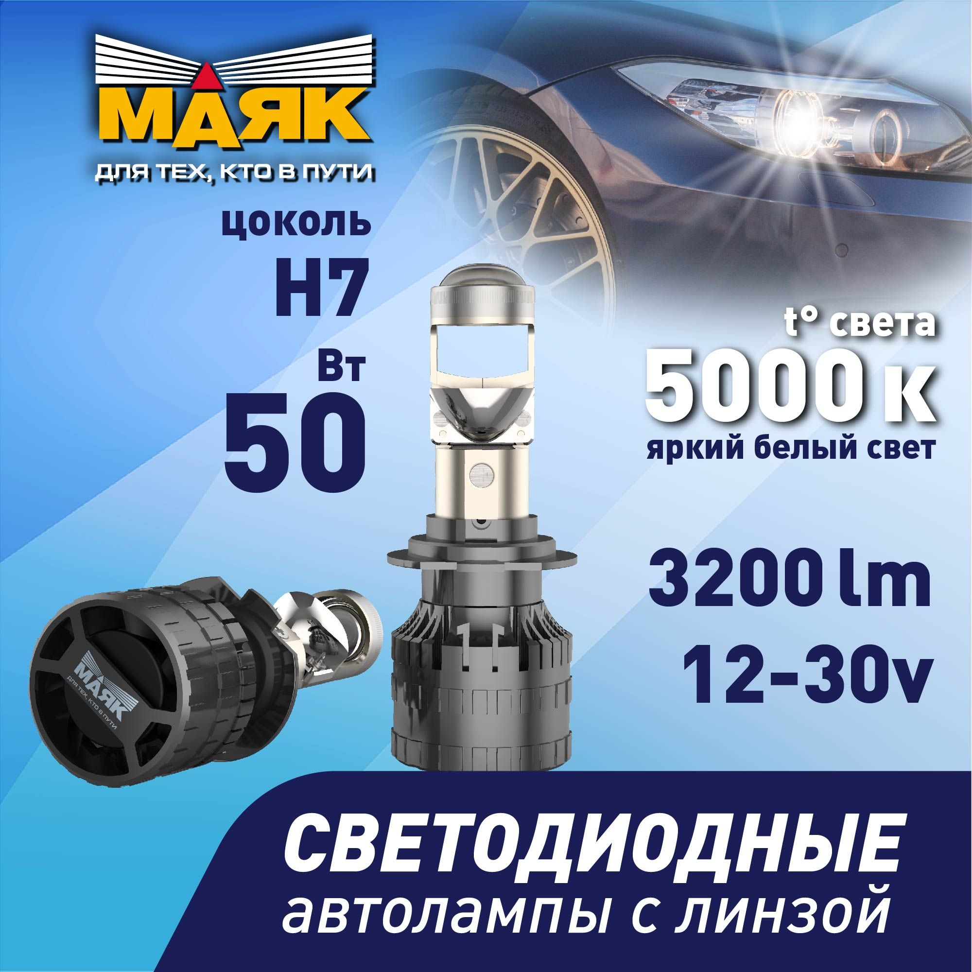 Лампа H7 автомобильная LED светодиодная мини-линза Z5+ МАЯК, 2 шт.