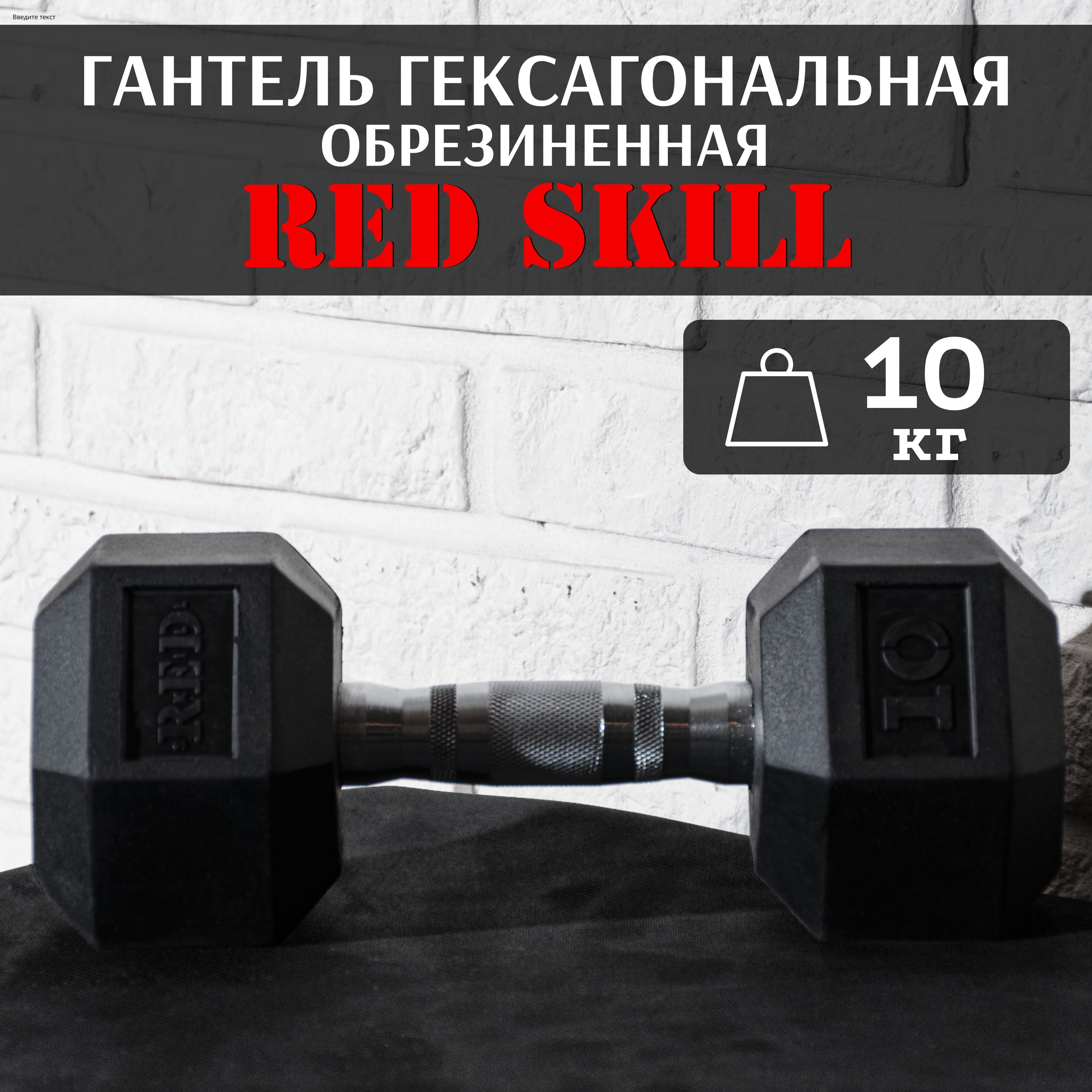 Гантель гексагональная резиновая RED Skill, 10 кг