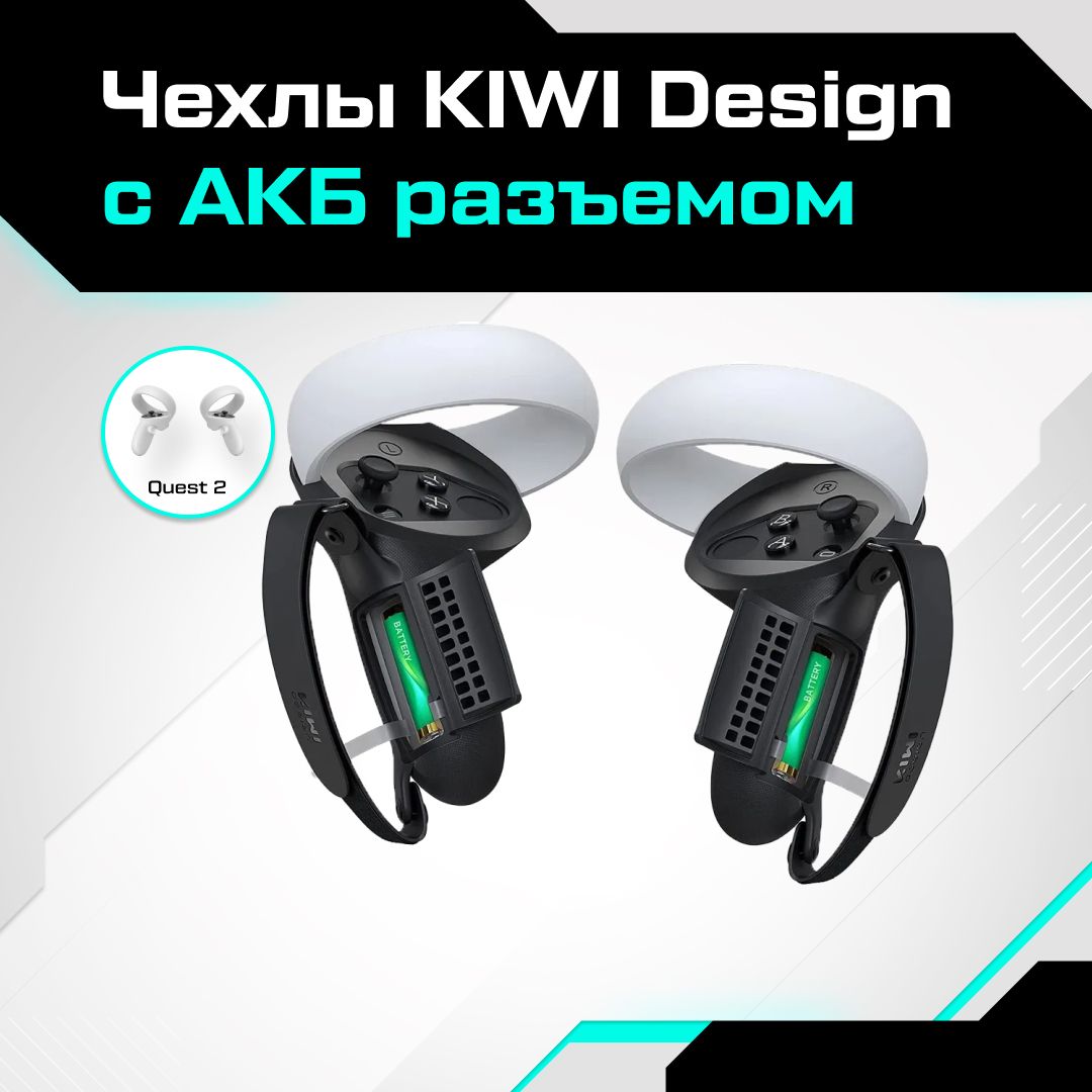 VR-акссесуар Kiwi Design/Чехлы для контроллеров Quest Quest 2 с АКБ разъемом от KIWI