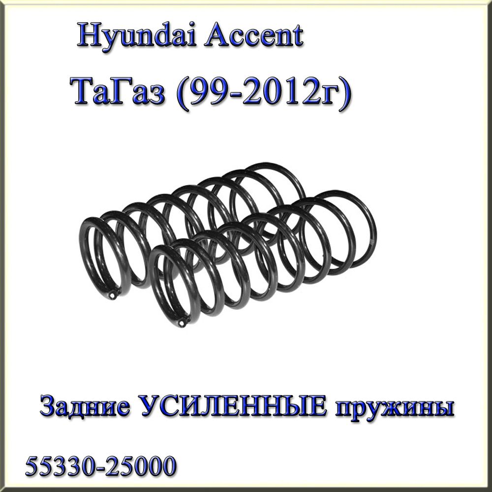 55330-25000. Задние УСИЛЕННЫЕ пружины подвески Fobos. Hyundai Accent II. ТаГаз (1999г - 2012г) Хендай Акцент 2