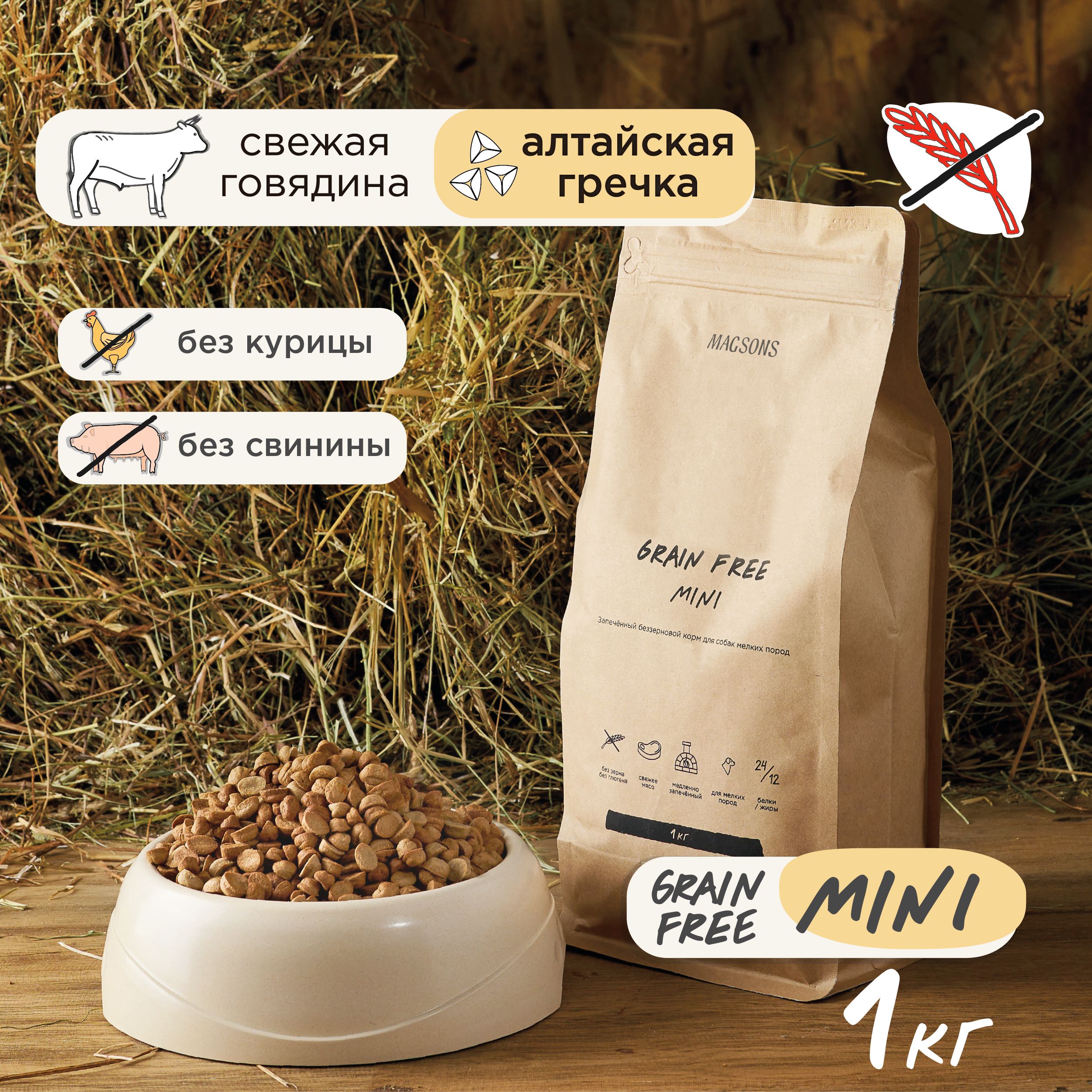 Запечённый беззерновой сухой корм для собак мелких пород / Magsons Grain Free Mini, 1 кг