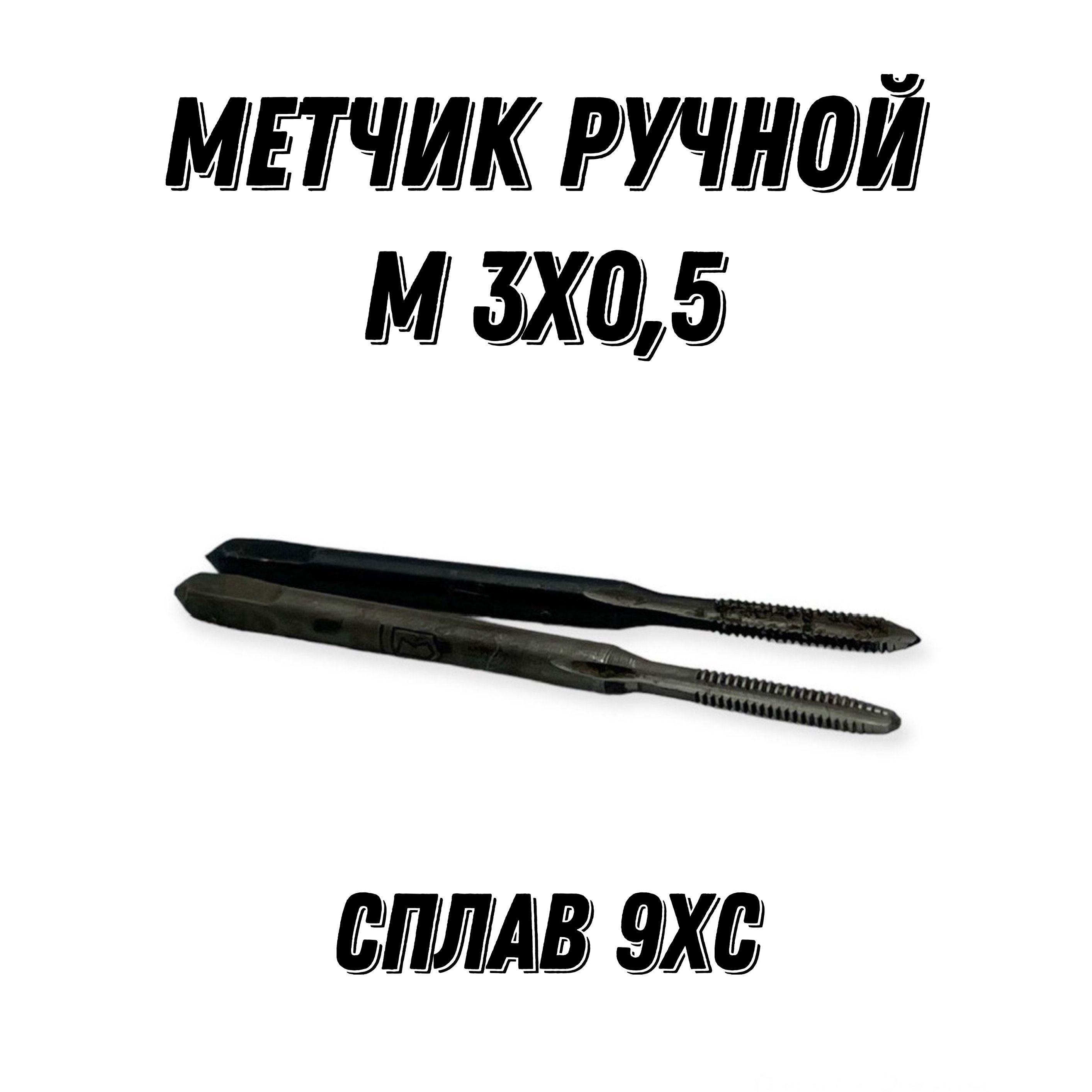 Метчик Ручной М 3х0.5 9ХС ГОСТ 3266-81