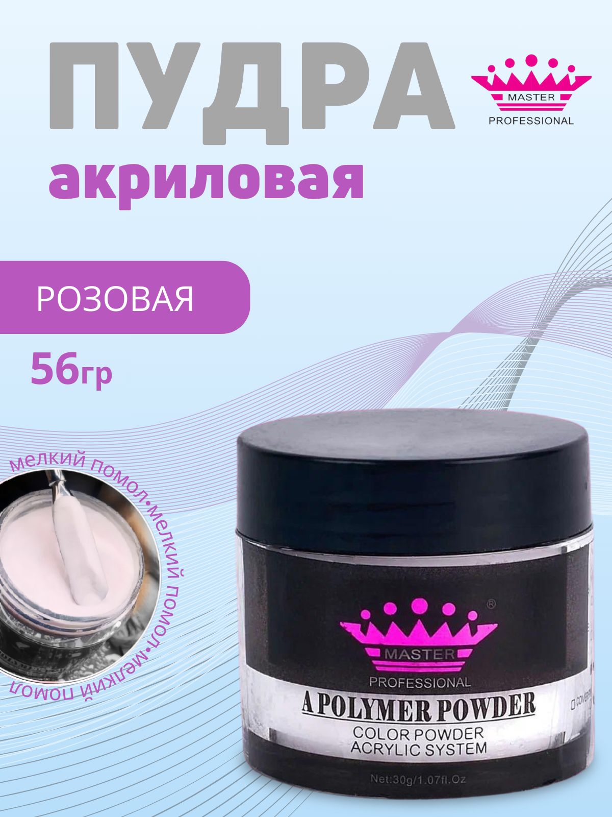 Master Professional/ Акриловая пудра для ногтей Acrylic Powder 56 гр розовая