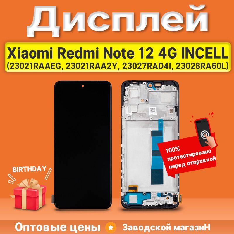 Дисплей для Xiaomi Redmi Note 12 4G(23021RAAEG, 23021RAA2Y, 23027RAD4I, 23028RA60L) INCELL в сборе с тачскрином и рамкой черный + Подарок