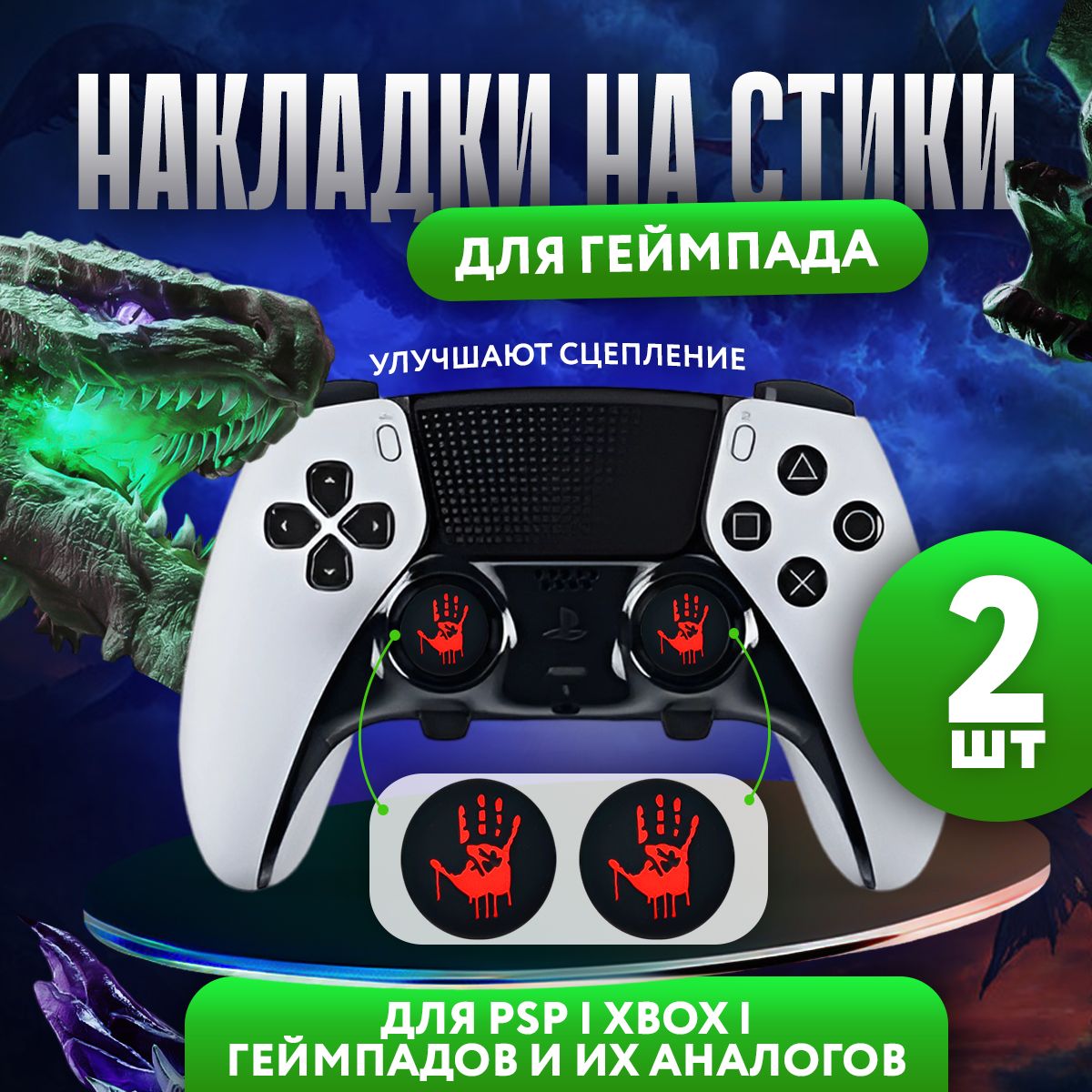 НакладкинастикидлягеймпадаSonyPS5DualSense,seriesX,PS4DualShockиPS3,Xbox360,XboxOne