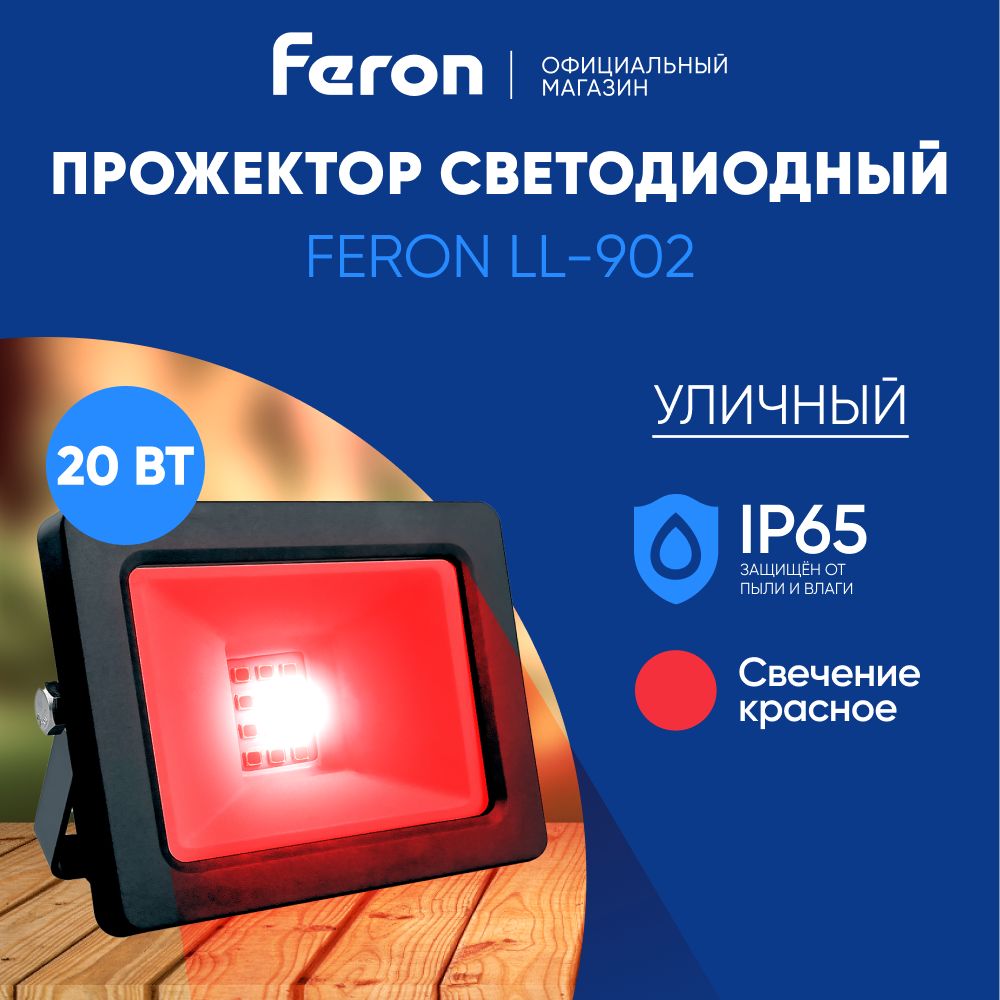 Прожектор светодиодный уличный 20 Вт / красный свет IP65 20W / Feron LL-902 41518