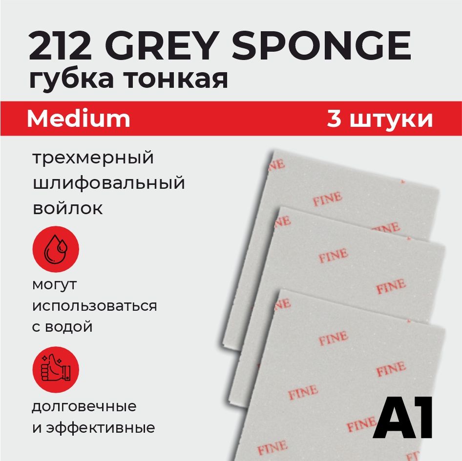 ГубкаодносторонняяабразивнаятонкаяА1GreyspongeMedium(3ШТУКИ)