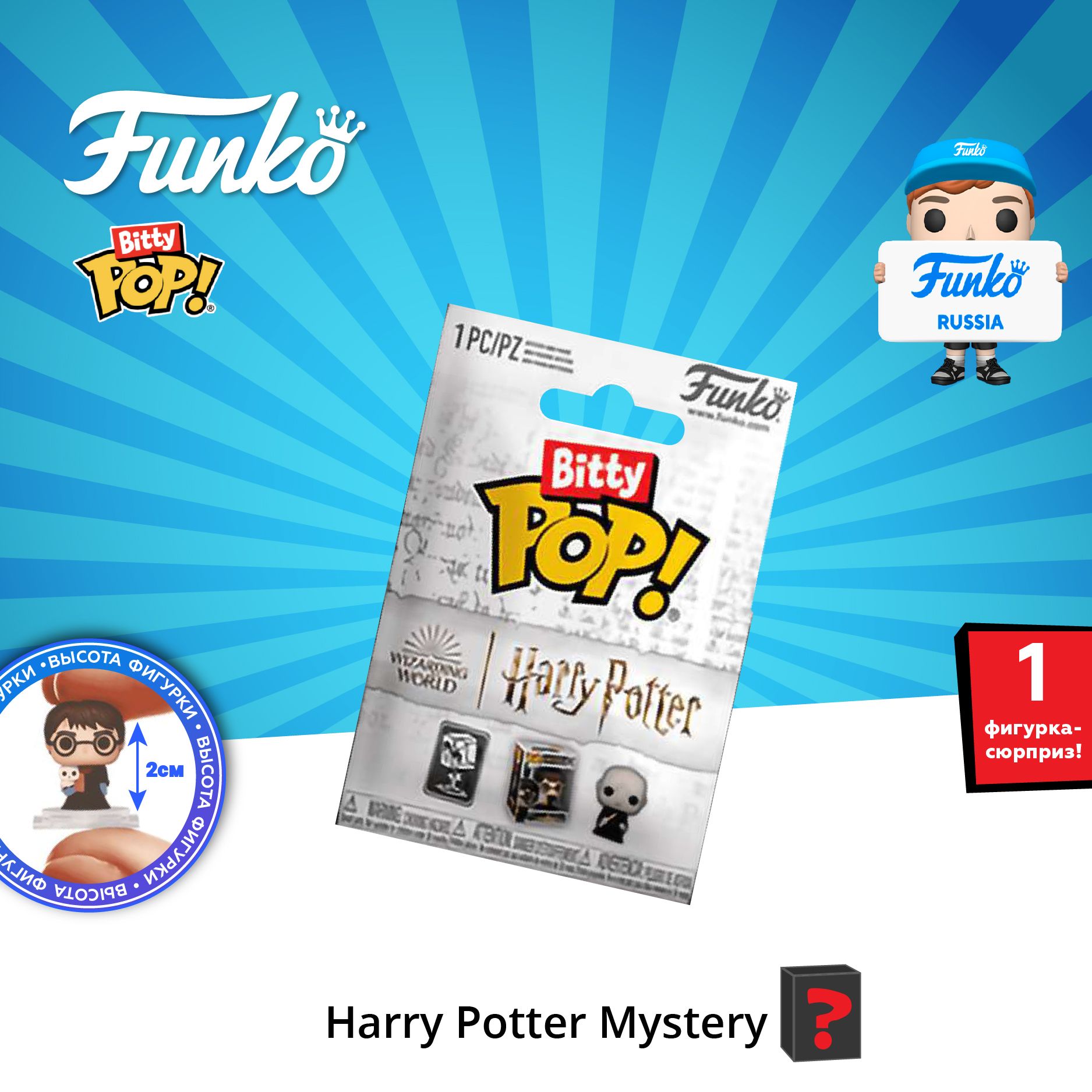 Фигурка Funko Bitty POP! Harry Potter Mystery 1 штука в ассортименте/ Фанко  ПОП по мотивам франшизы 