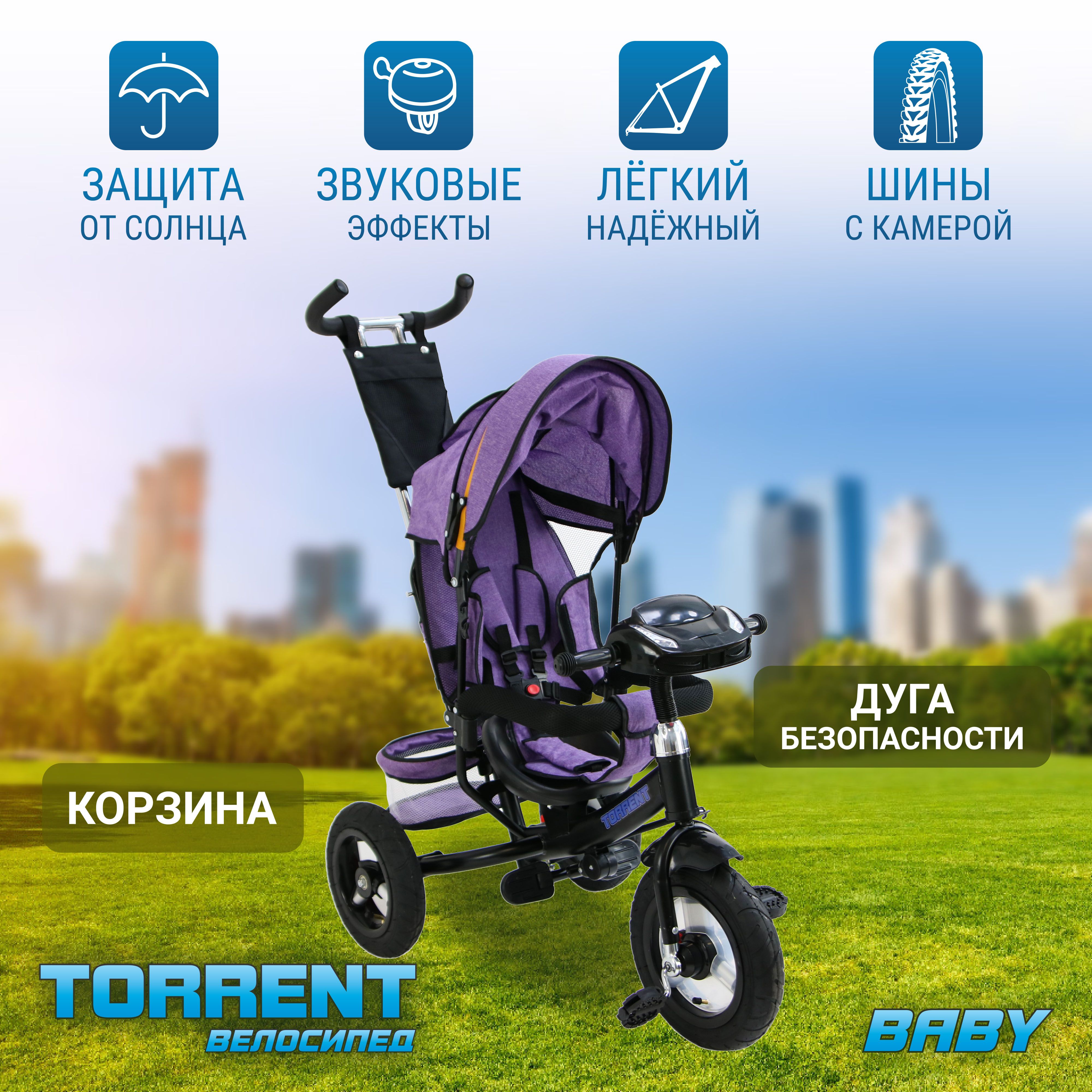 Детский велосипед трехколесный TORRENT Baby (детский)