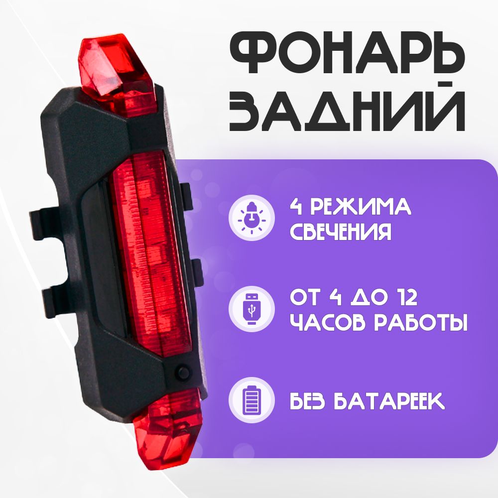 Заднийфонарьдлявелосипедааккумуляторный,велофонарь(4режима,USB,красный)