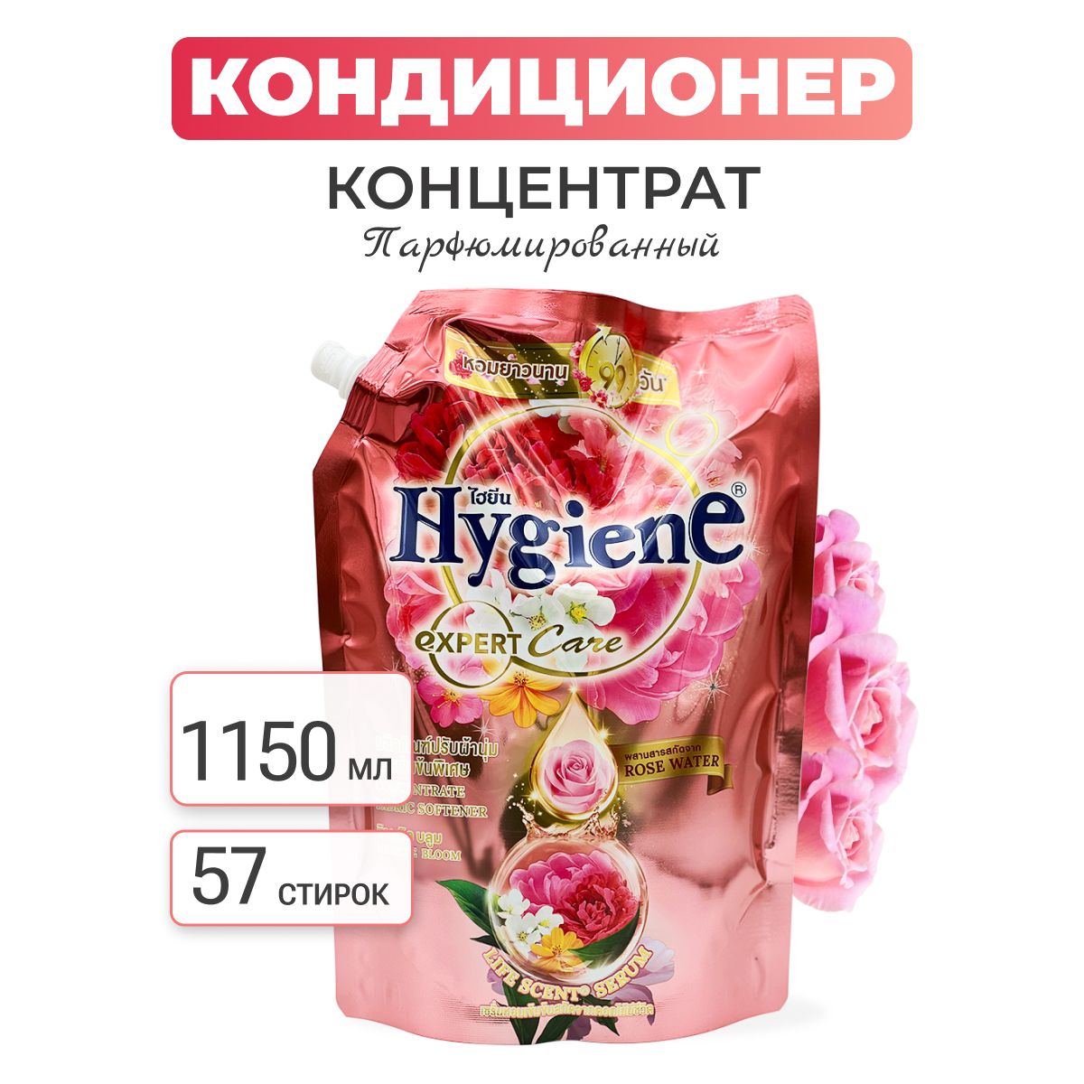 HygieneКондиционерконцентратдлябельяпарфюмированныйВолшебныйсадSoftenerConcentrateMiracleBloom,1150мл