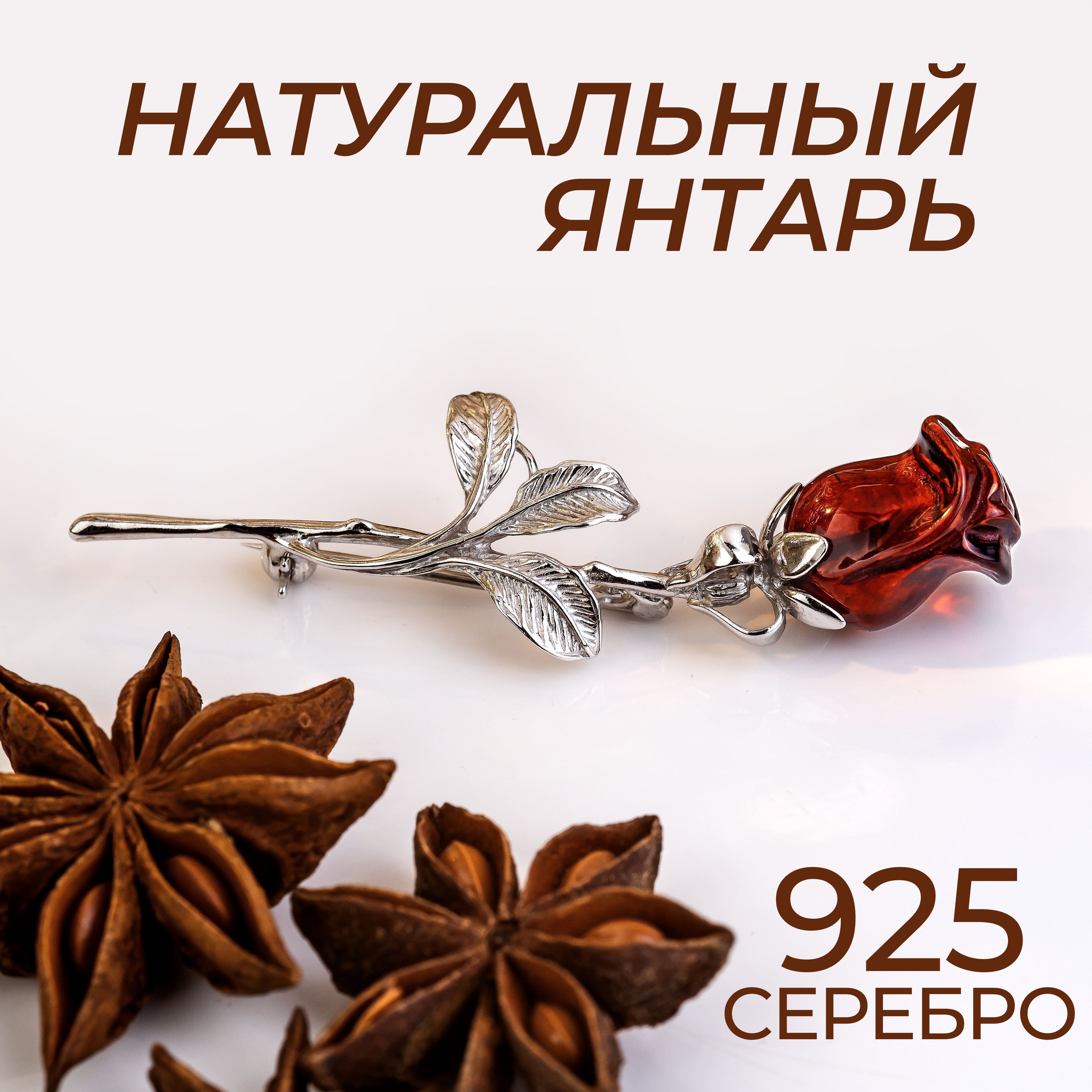 Ювелирная брошь из янтаря Роза из серебра 925 пробы купить на OZON по низкой цене (1544974696)