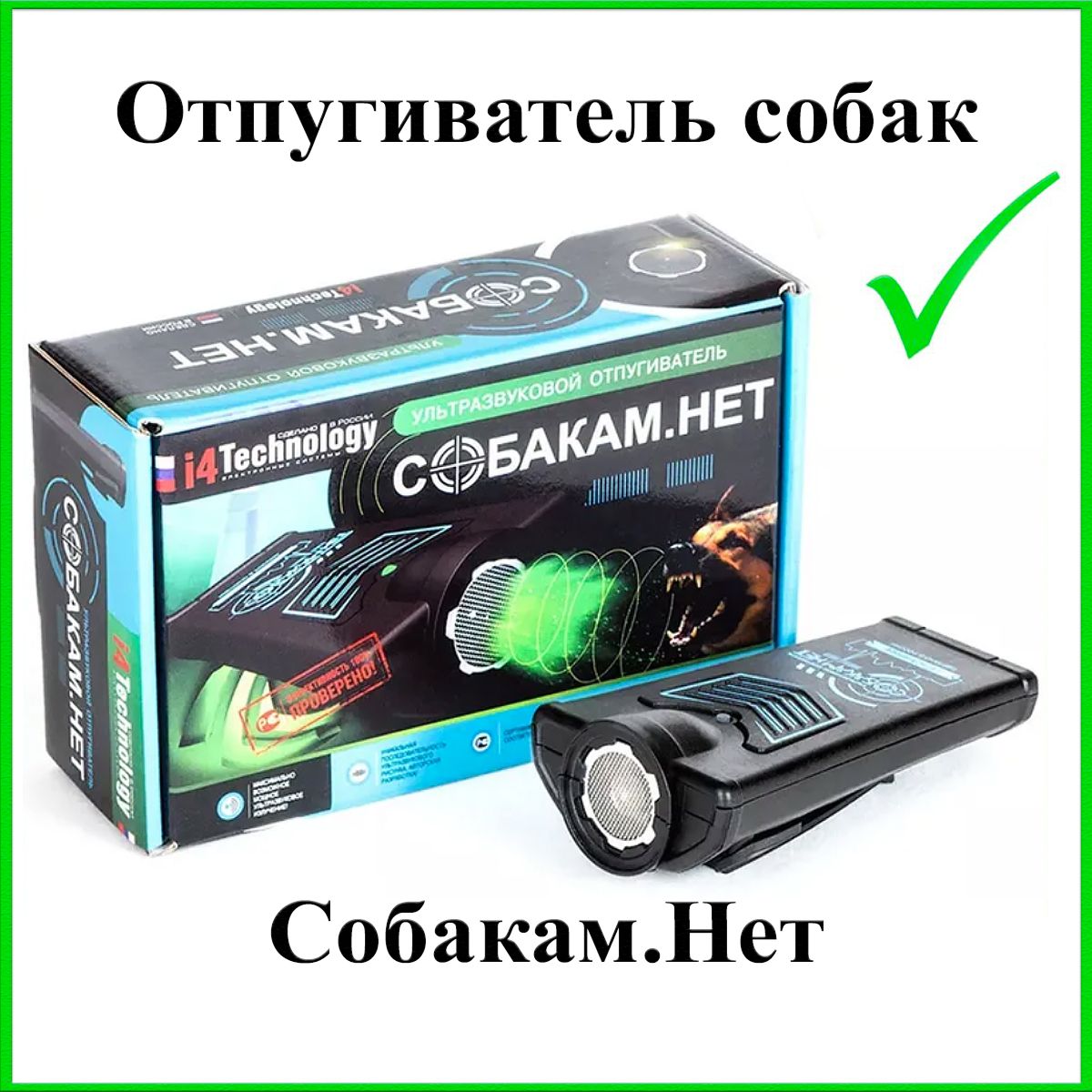 Ультразвуковой отпугиватель собак Собакам.Нет