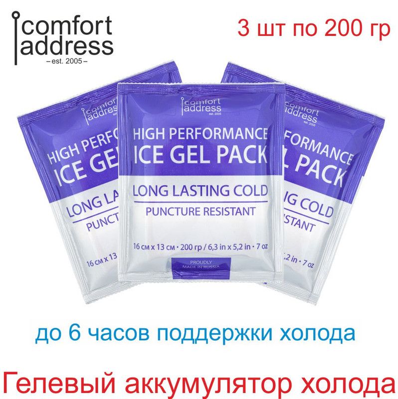 ComfortAddressАккумуляторхолодаобъем200мл,3шт.