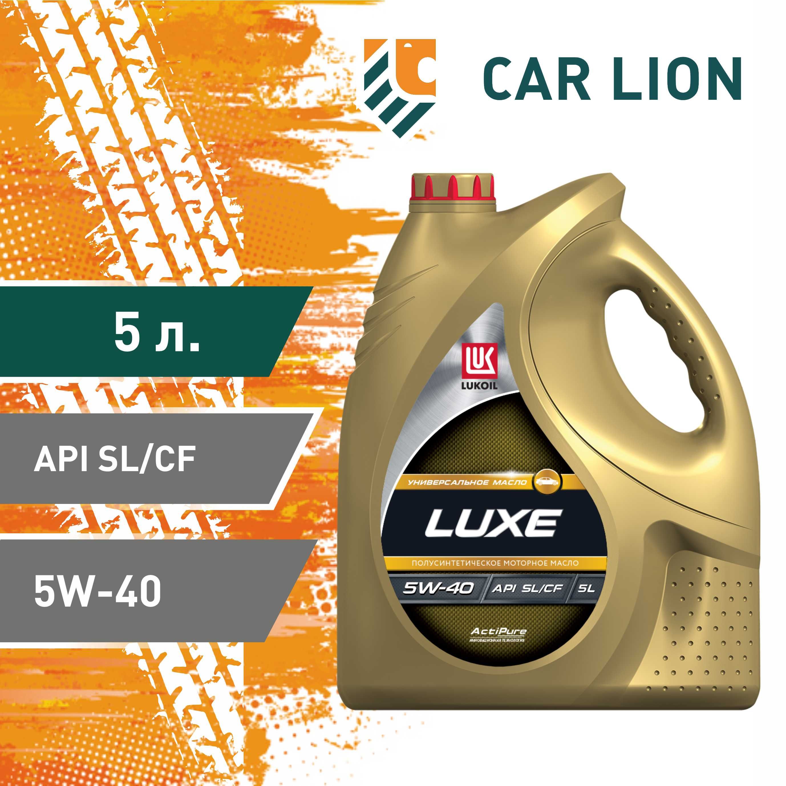 ЛУКОЙЛ (LUKOIL) LUXE SL/CF 5W-40 Масло моторное, Полусинтетическое, 5 л