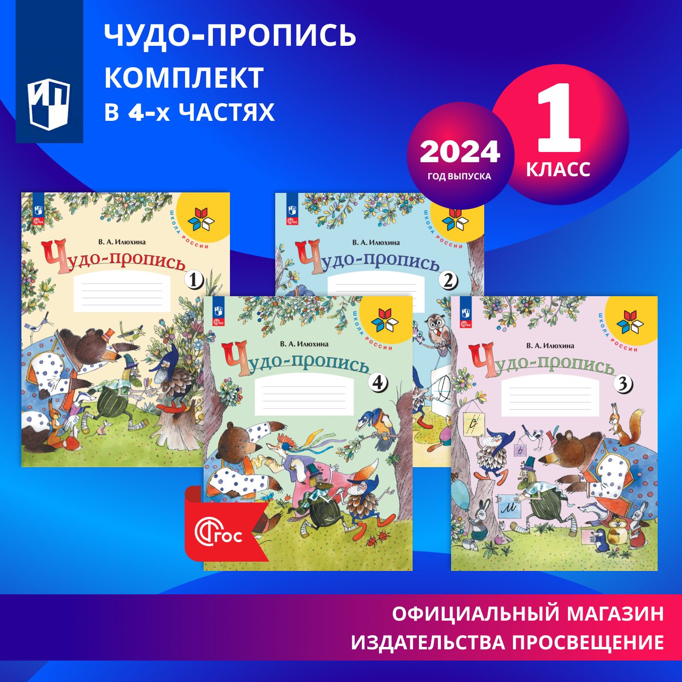 Чудо-пропись. 1 класс. В 4-х частях. Комплект. ФГОС | Илюхина Вера Алексеевна