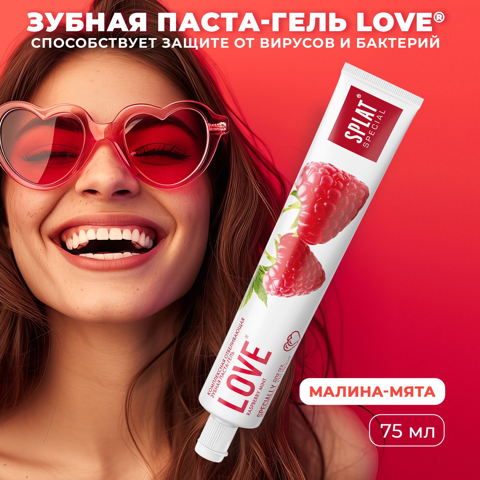 Зубная паста отбеливающая от кариеса SPLAT Special Love со вкусом малины, 75 мл