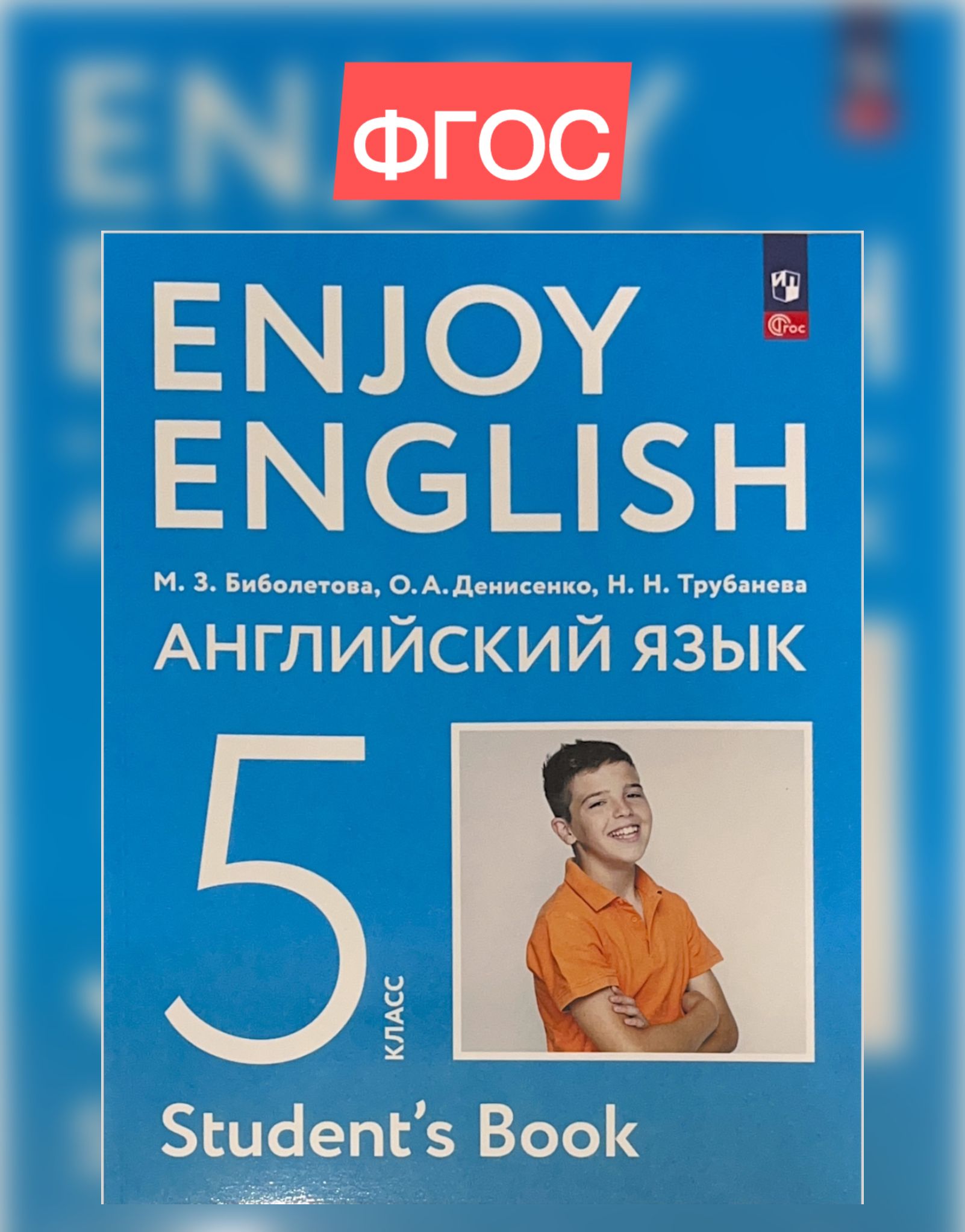 Биболетова Enjoy English/Английский с удовольствием. 5 класс учебник ФГОС  (Дрофа (Просвещение) | Биболетова Мерем Забатовна - купить с доставкой по  выгодным ценам в интернет-магазине OZON (525866313)