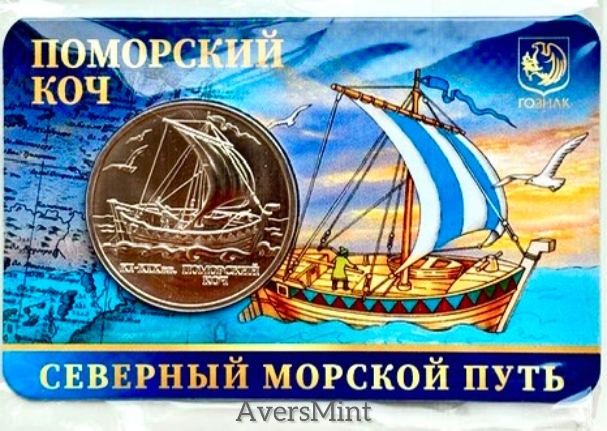 Поморский Коч. Жетон 2024 Гознак. Северный морской путь. ММД