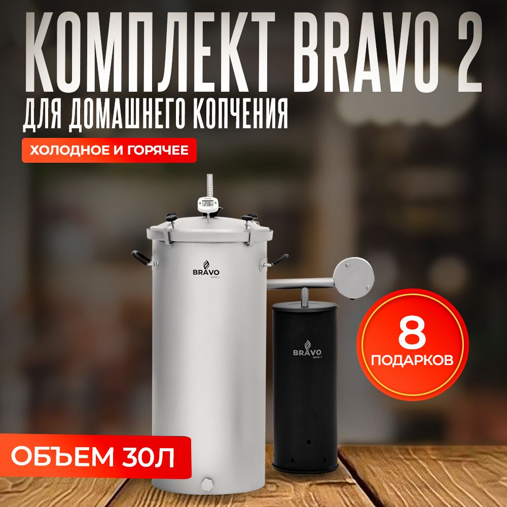 Комплект Браво 2 коптильня 30 л+ дымогенератор