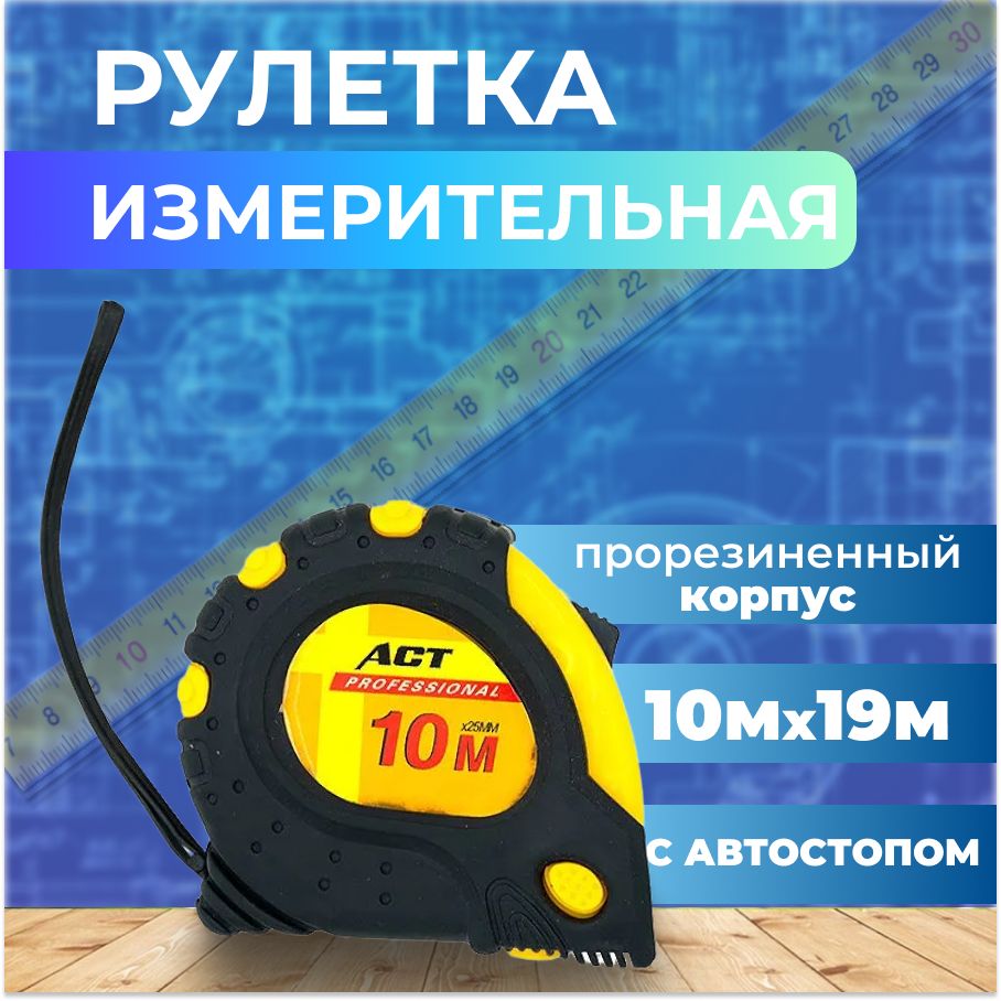 Рулетка *СТАНДАРТ* 10м (Прорезиненная, c магнитом, 19мм)