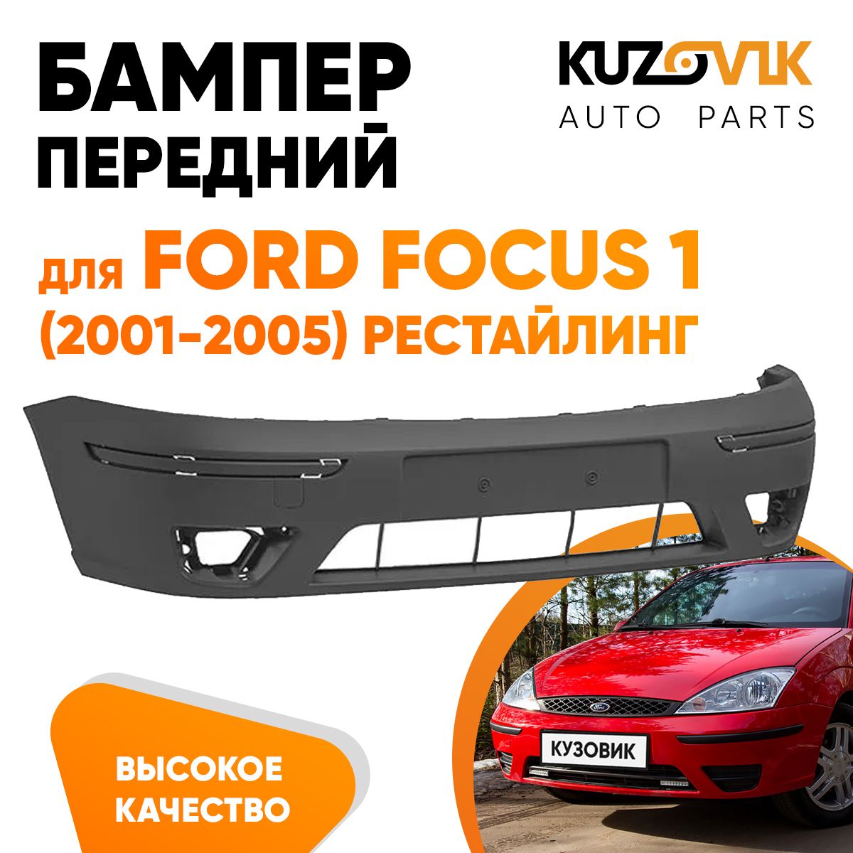 Бампер передний для Форд Фокус Ford Focus 1 (2001-2005) рестайлинг - купить  с доставкой по выгодным ценам в интернет-магазине OZON (743665215)