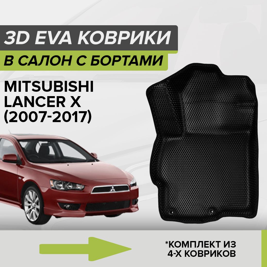 Коврики в салон автомобиля CellMat 3DS_MITSUBISHILANCERX_BLACK, цвет черный  - купить по выгодной цене в интернет-магазине OZON (673002104)