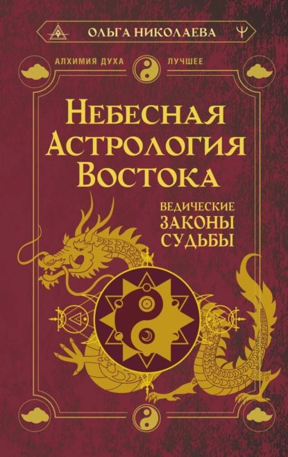 Небесная астрология Востока. Ведические законы судьбы | Николаева Ольга Владимировна | Электронная книга