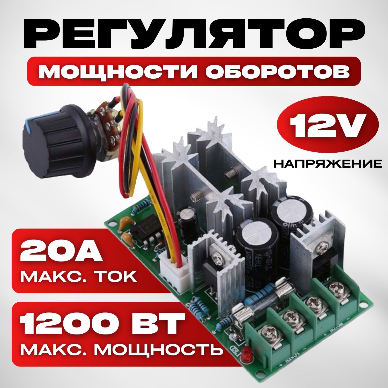 ШИМ регулятор оборотов двигателя 12-40В, 10А